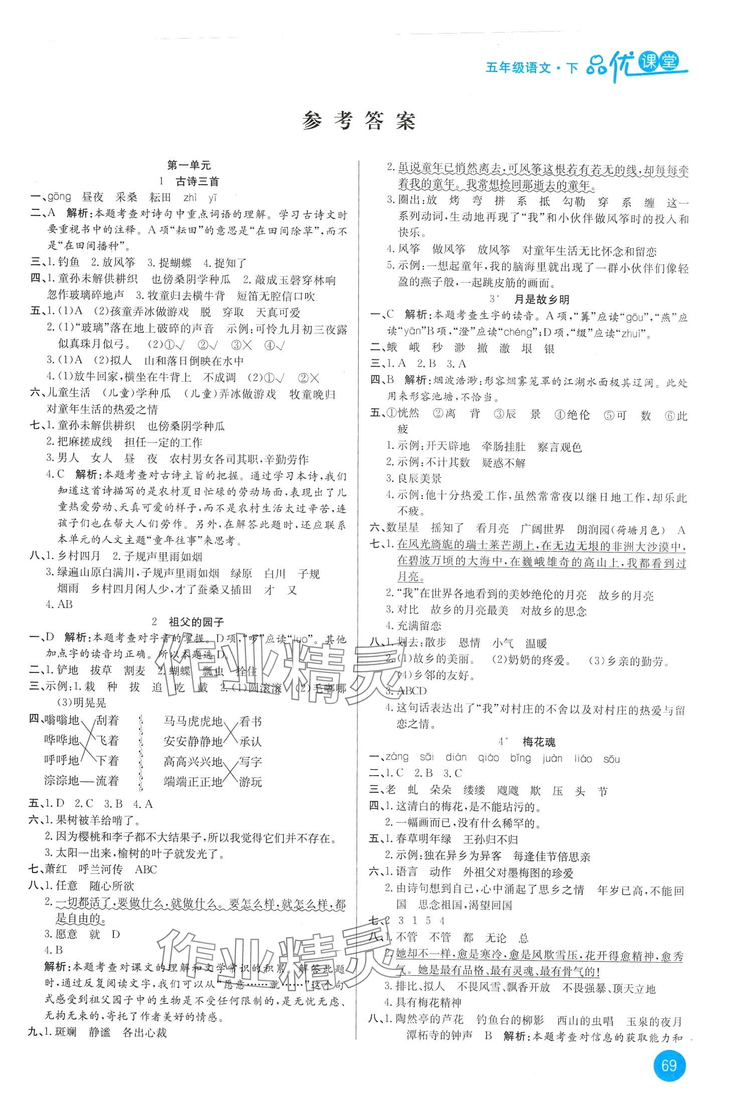 2024年品優(yōu)課堂五年級語文下冊人教版升級版 第1頁