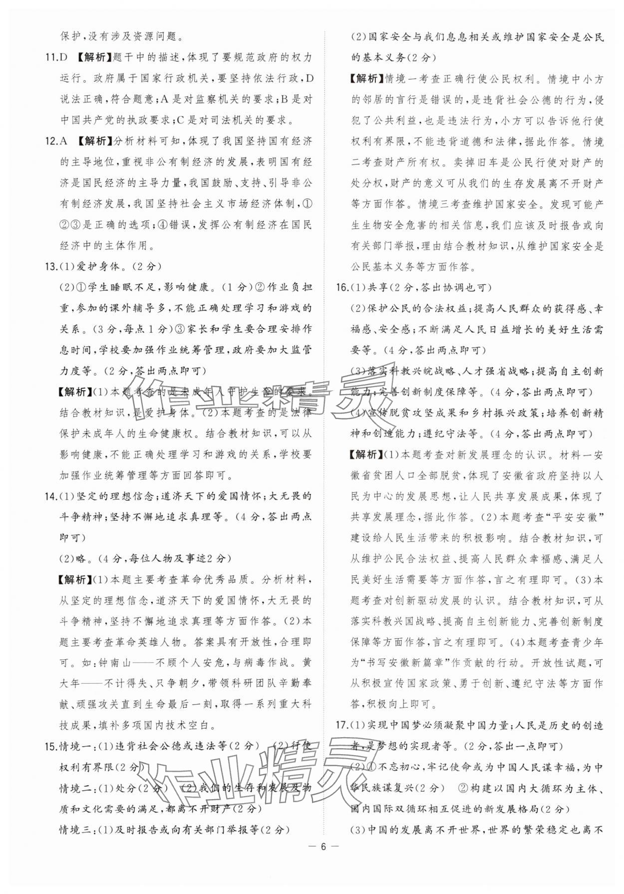 2024年金卷王中考試題匯編道德與法治安徽專版 參考答案第6頁(yè)