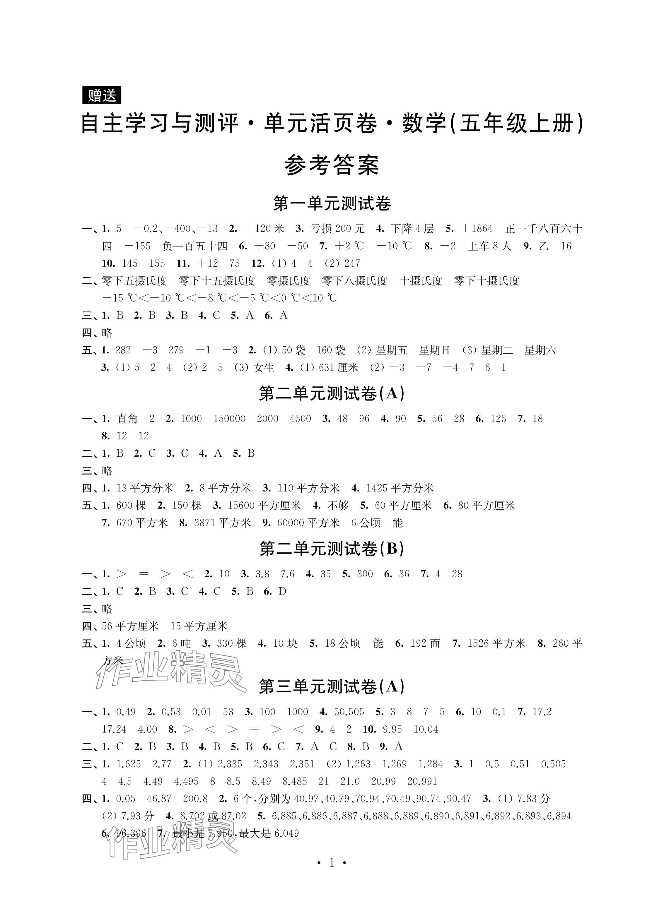 2024年自主学习与测评单元活页卷五年级数学上册苏教版 参考答案第1页