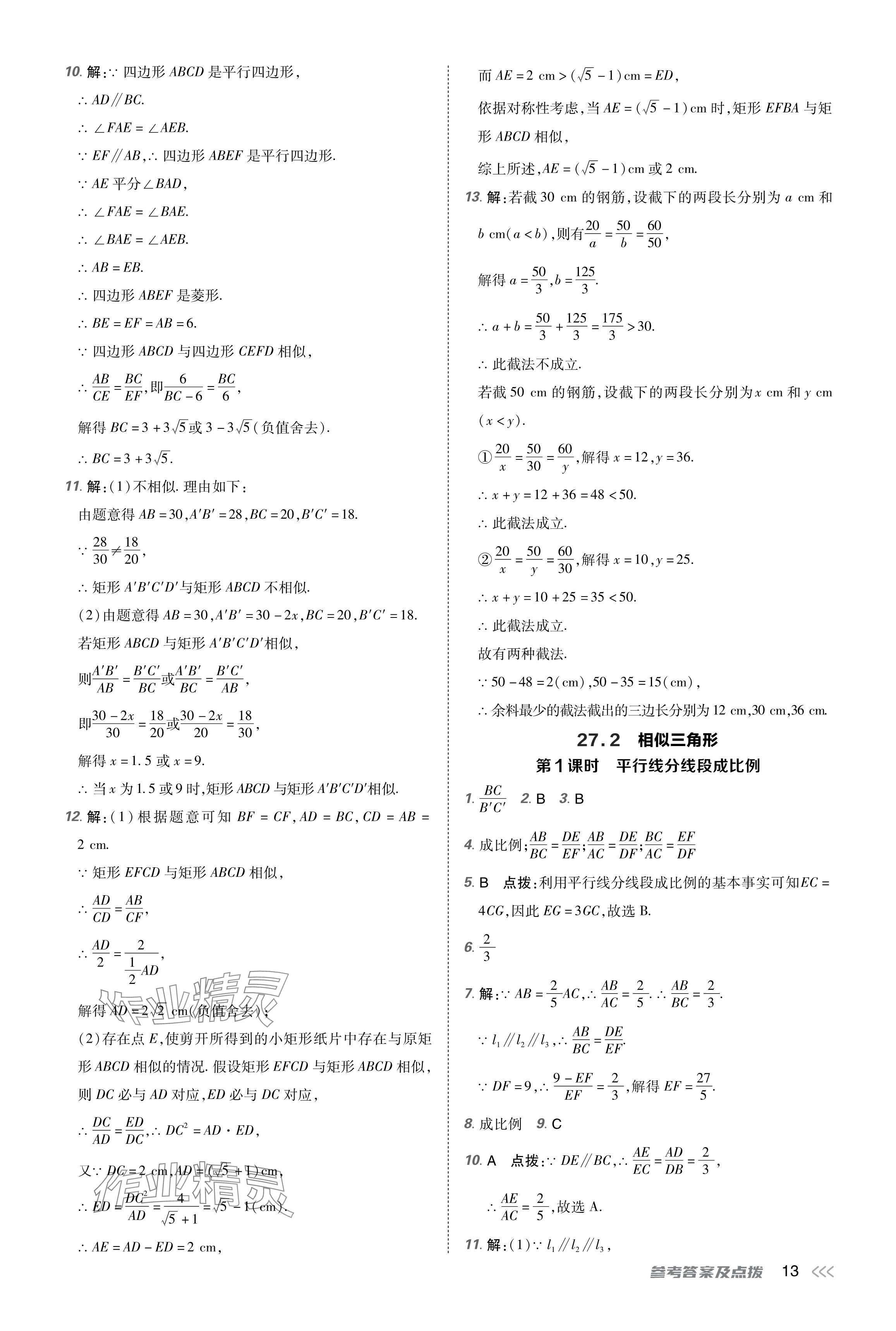 2024年點(diǎn)撥訓(xùn)練九年級數(shù)學(xué)下冊人教版福建專版 參考答案第13頁