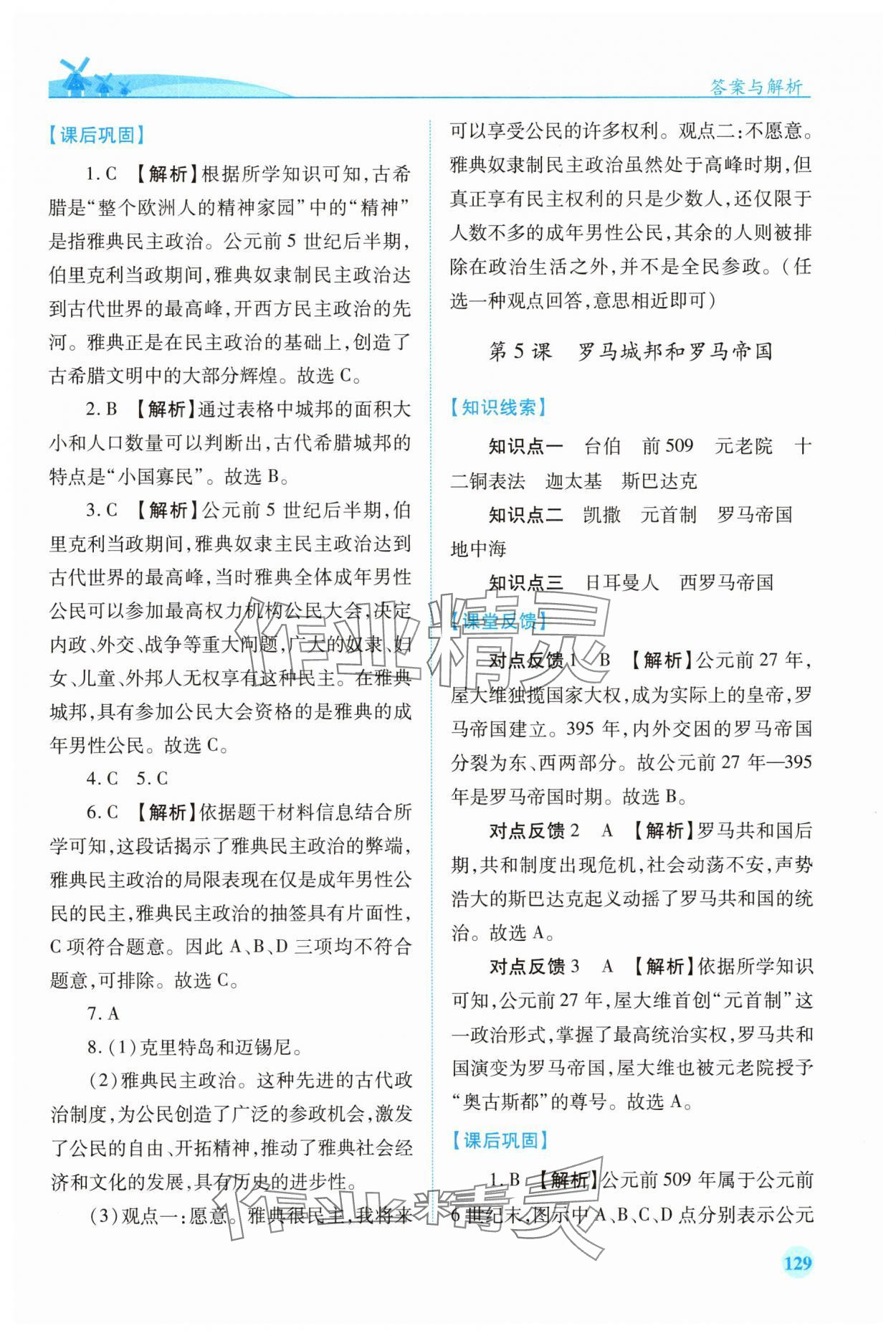 2025年绩优学案九年级历史上册人教版 第5页