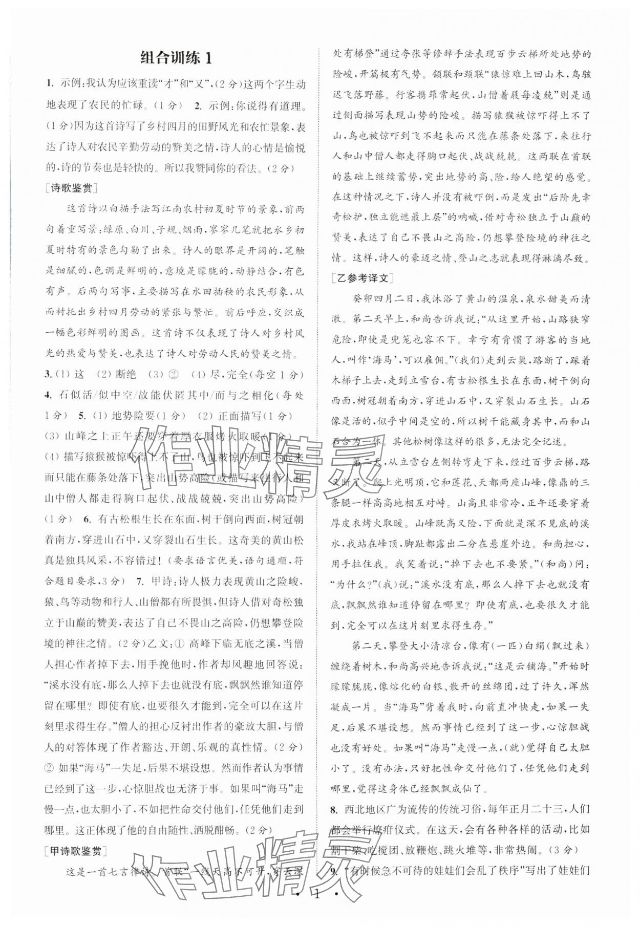 2024年通城學典組合訓練初中語文閱讀訓練八年級下冊南通專版 參考答案第1頁