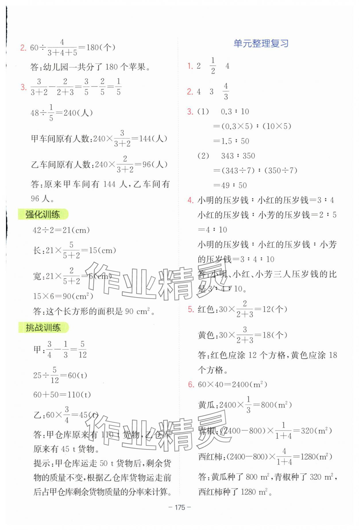 2025年全易通六年級數(shù)學(xué)上冊青島版 參考答案第8頁