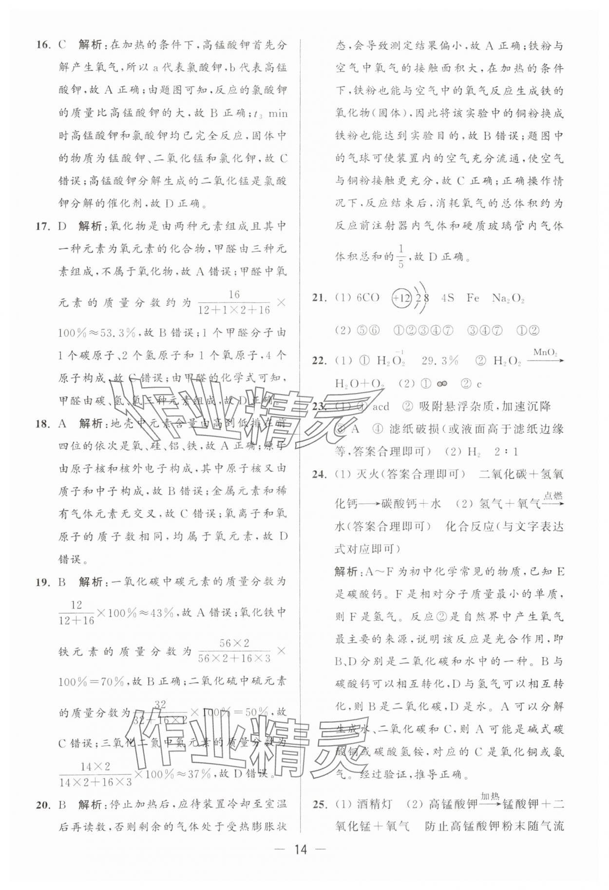 2024年亮点给力大试卷九年级化学上册沪教版 参考答案第14页