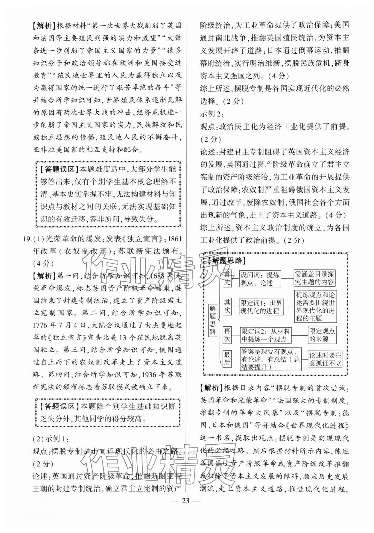 2024年秒殺中考九年級歷史安徽專版 參考答案第23頁