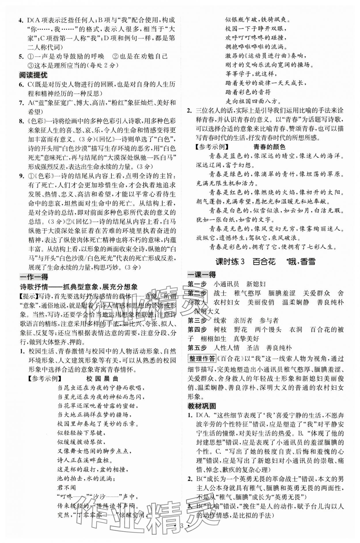 2023年小題狂做高中語(yǔ)文必修上冊(cè) 參考答案第3頁(yè)