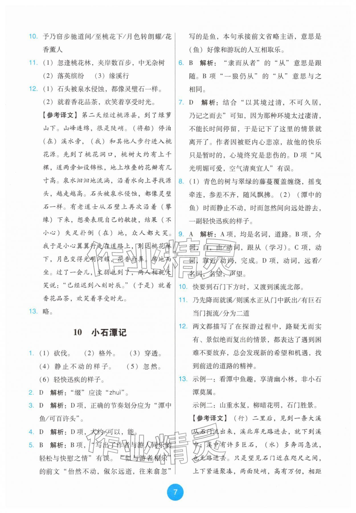 2026年能力培养与测试八年级语文下册人教版&nbsp;第7页