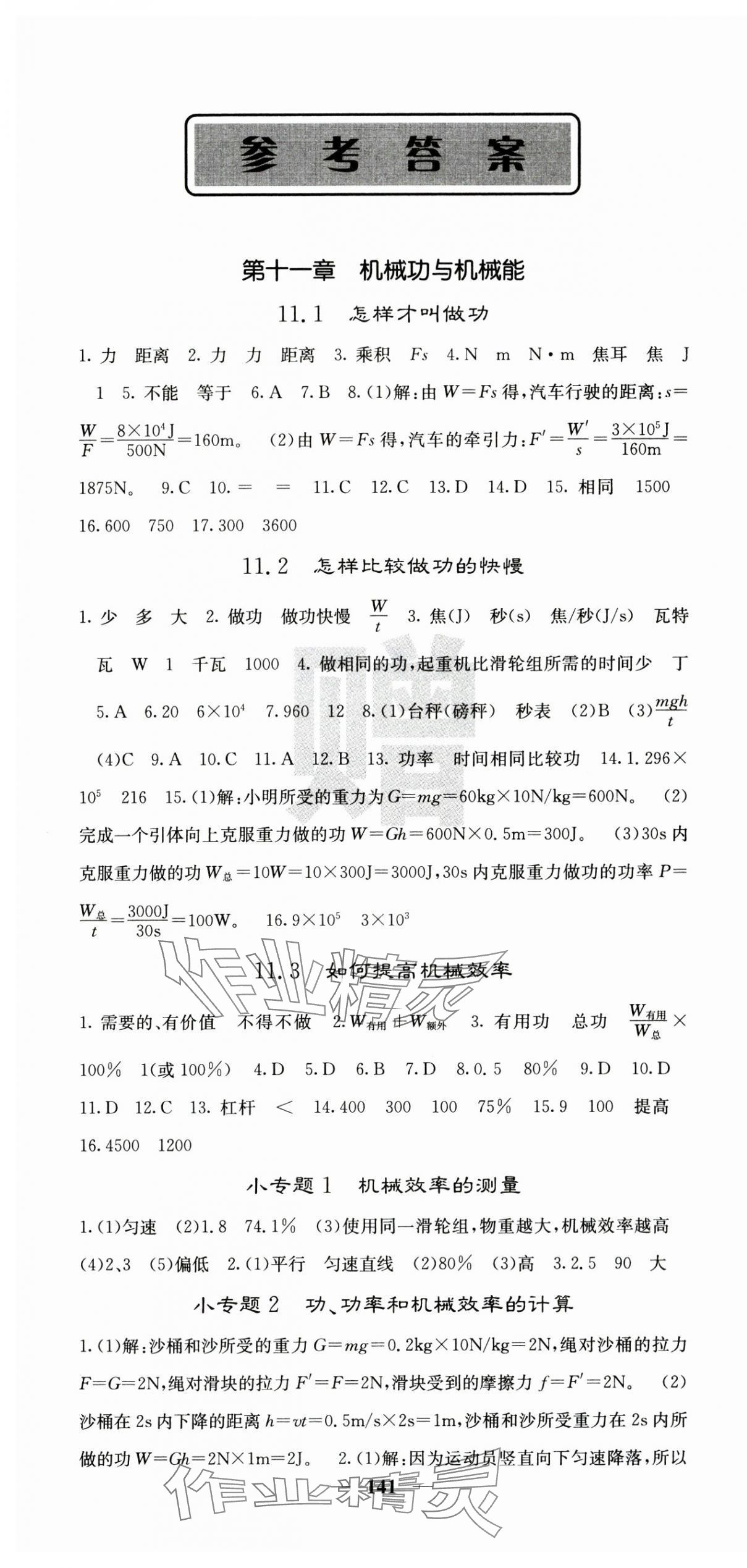 2024年課堂點睛九年級物理上冊滬粵版 第1頁