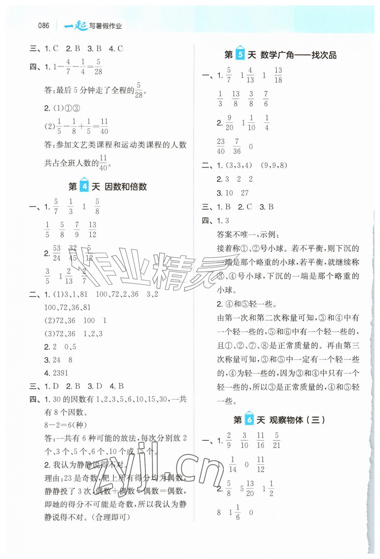 2026年一起写暑假作业五年级数学人教版&nbsp;第2页