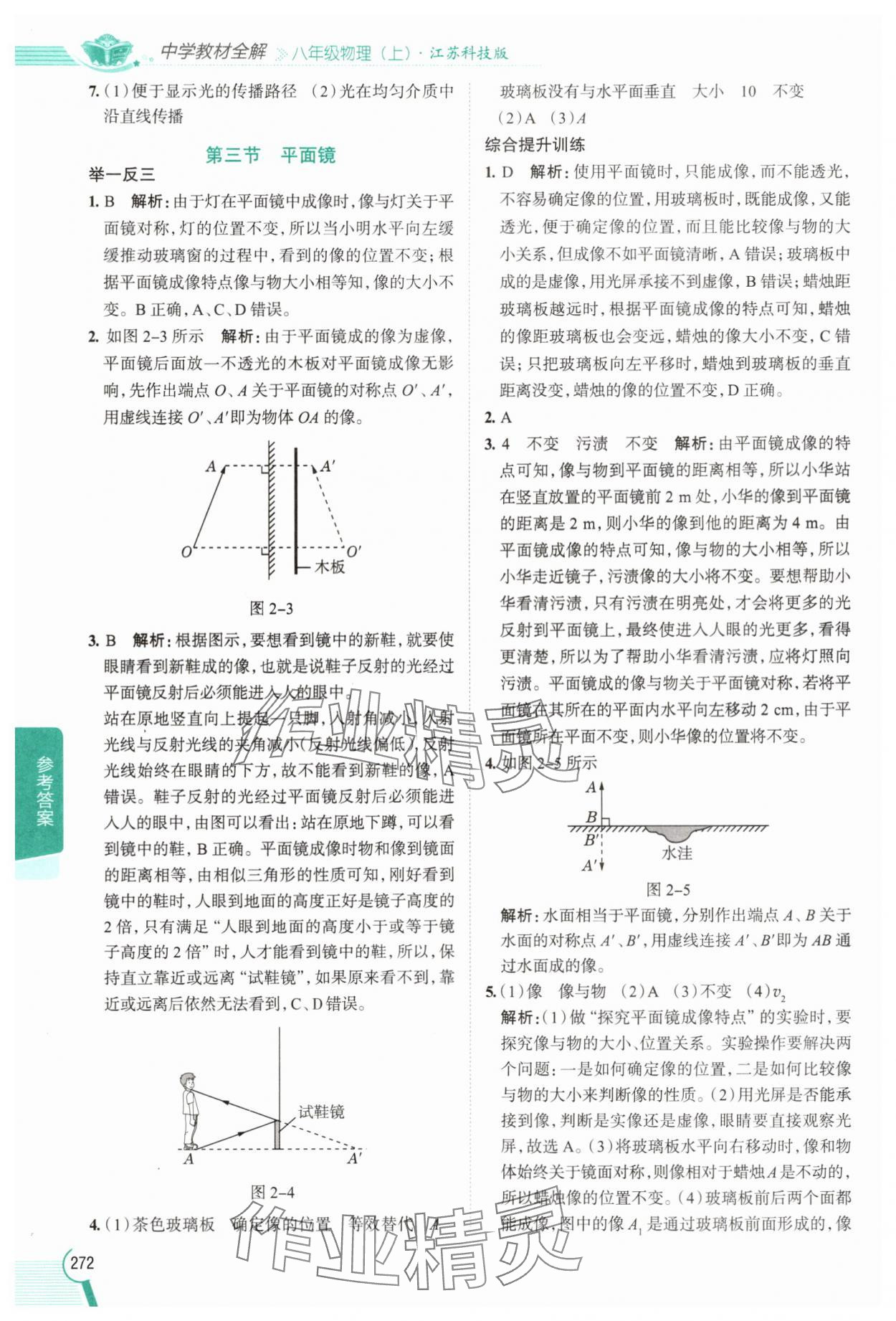 2025年教材全解八年级物理上册苏科版 参考答案第5页