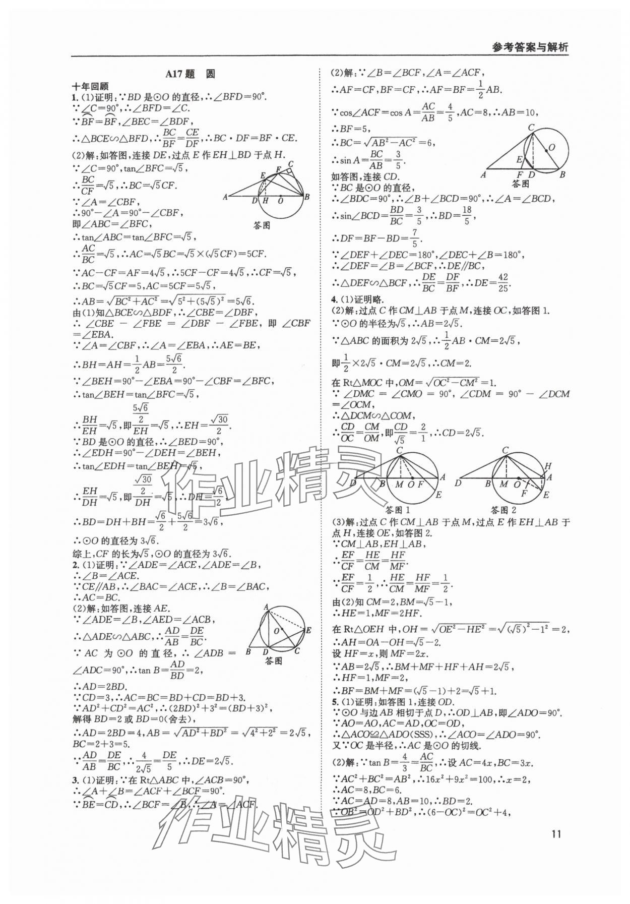 2025年中考核心考點精編數(shù)學(xué)成都專版 參考答案第11頁