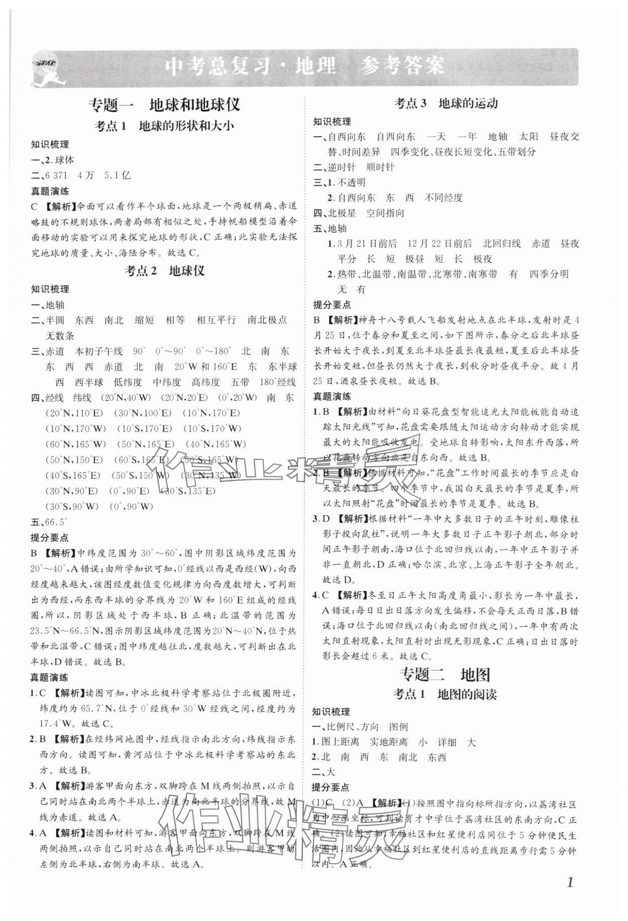 2025年一步名校中考總復習地理河北專版 參考答案第1頁