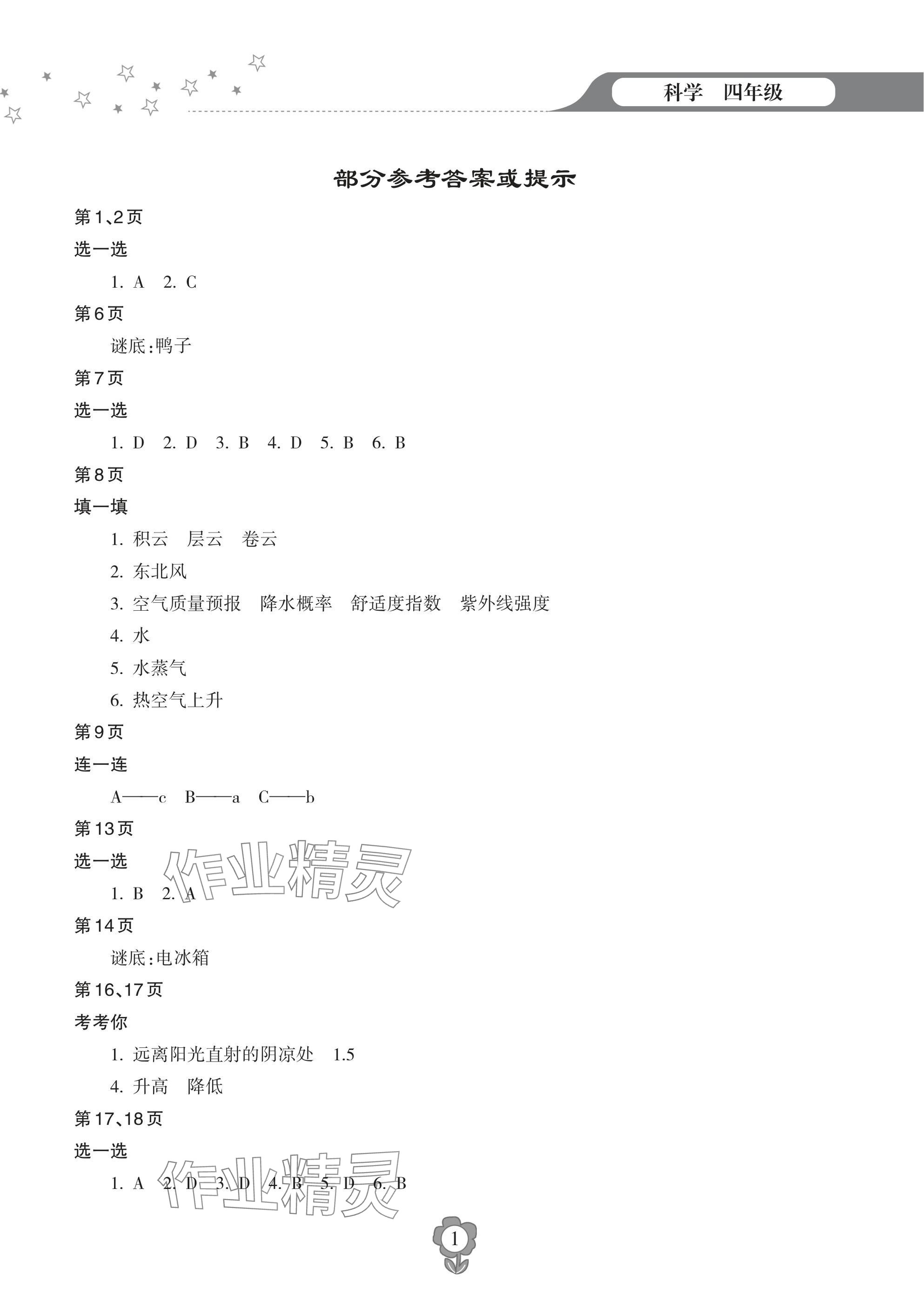 2025年寒假樂園海南出版社四年級科學(xué) 參考答案第1頁