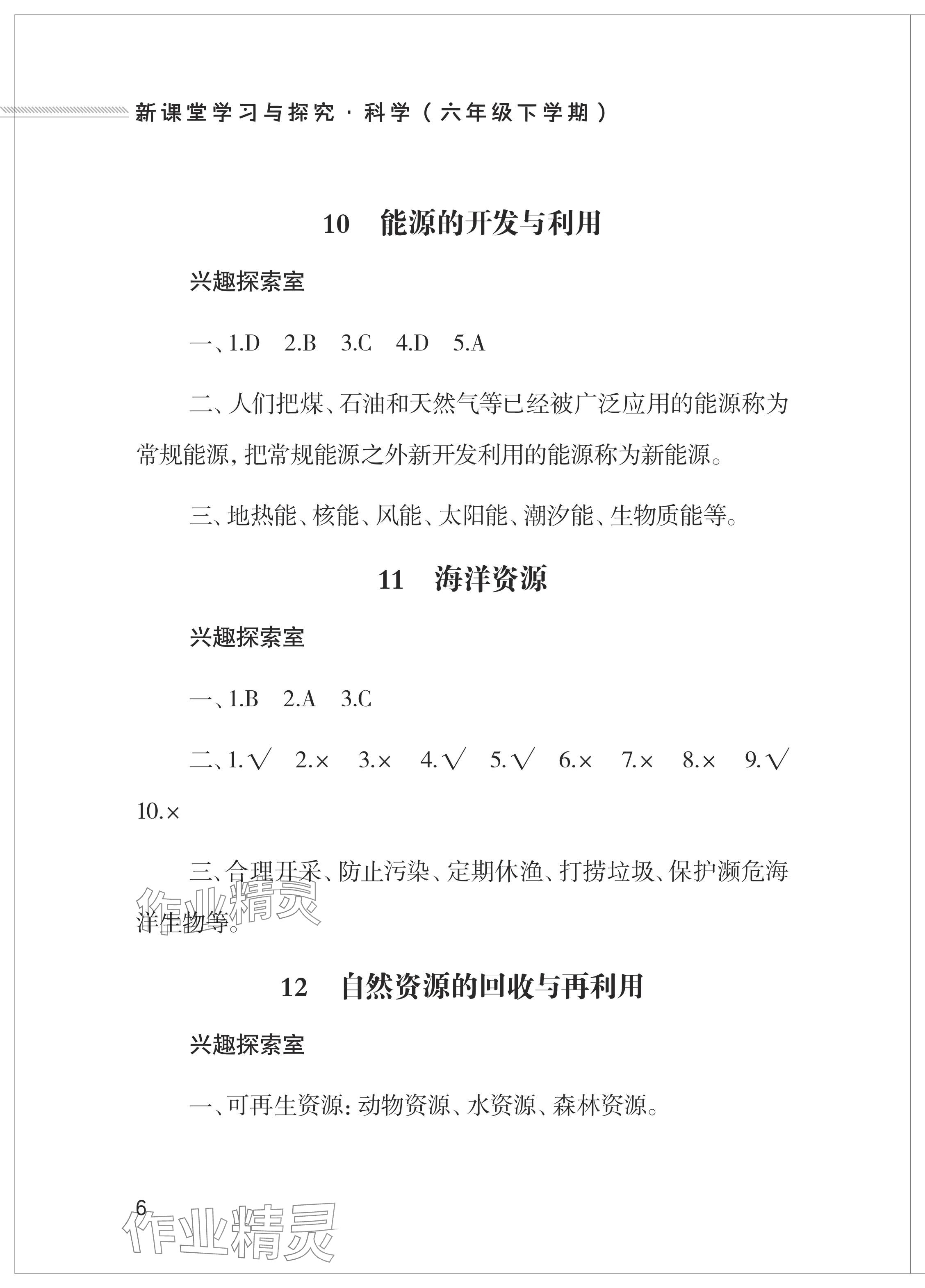 2024年新課堂學習與探究六年級科學下冊青島版 參考答案第6頁
