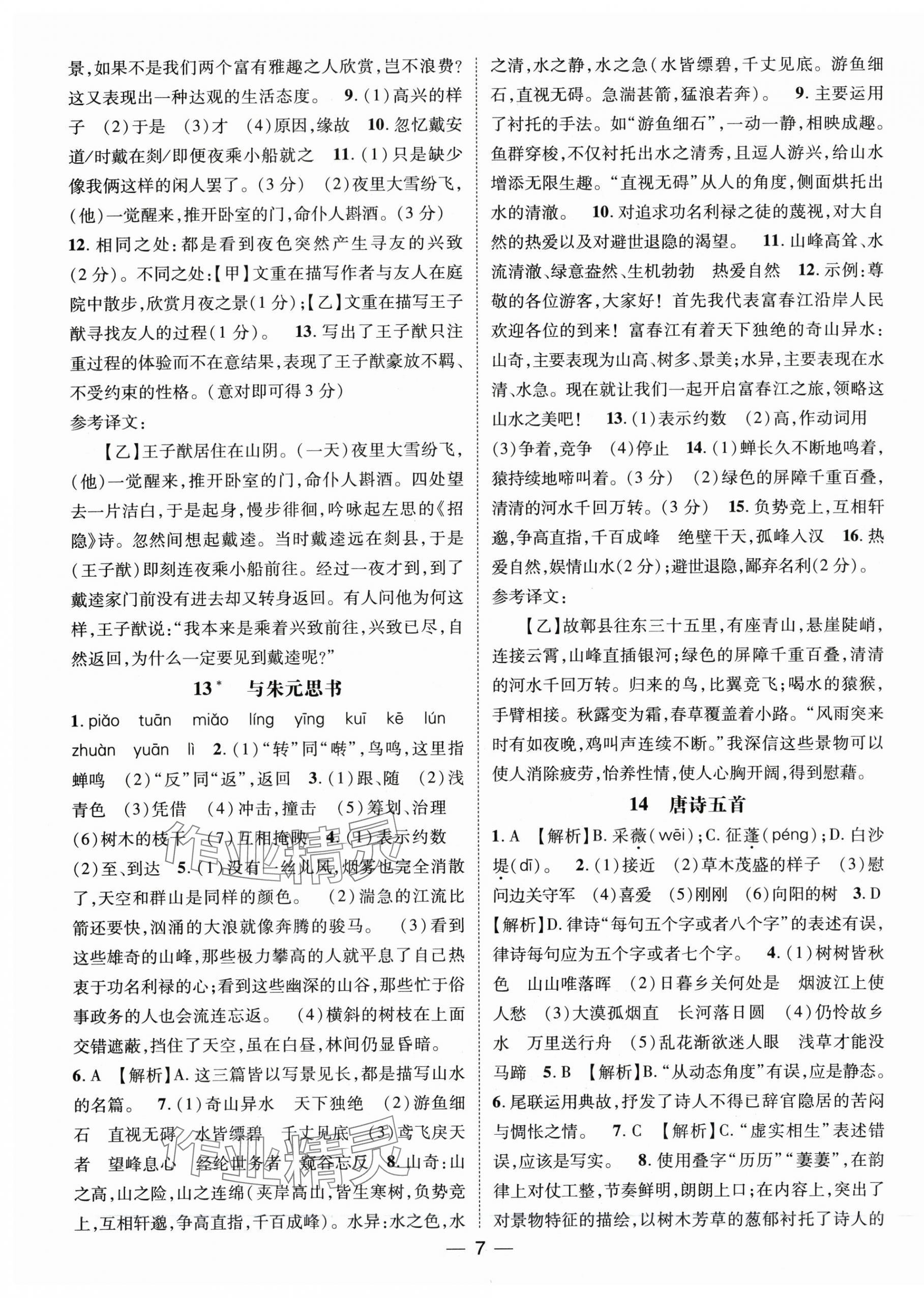 2025年名师测控八年级语文上册人教版安徽专版 第7页