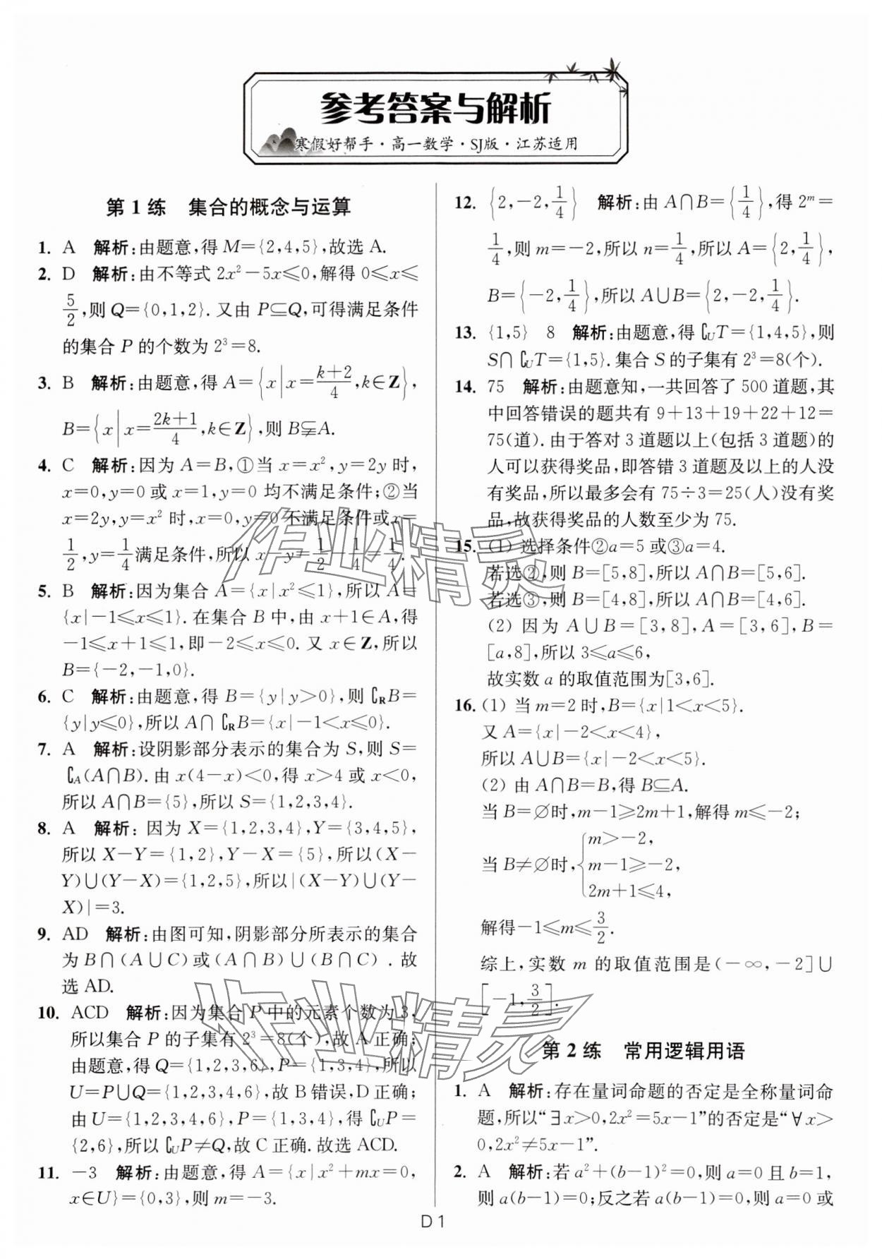 2024年寒假好幫手高一數(shù)學江蘇版 第1頁