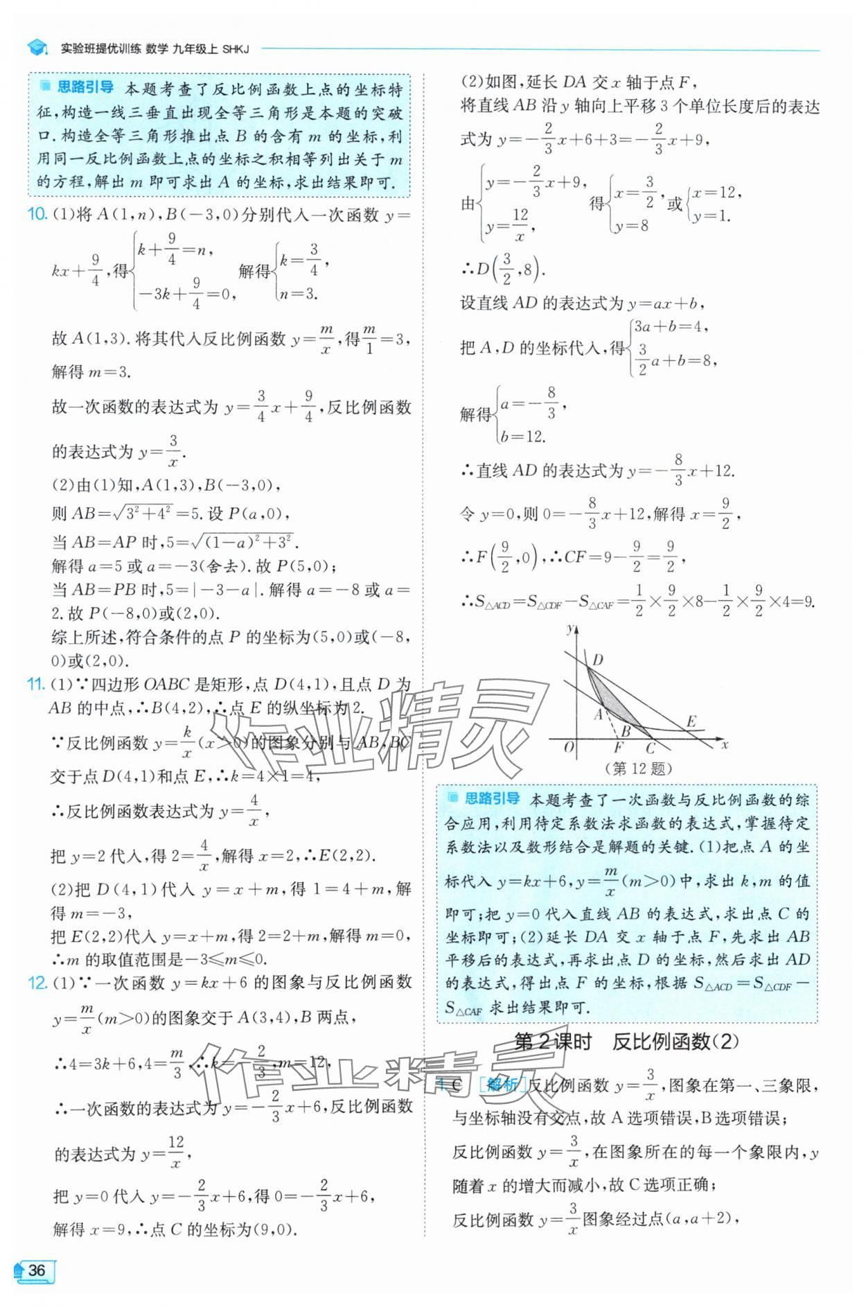 2024年實(shí)驗(yàn)班提優(yōu)訓(xùn)練九年級(jí)數(shù)學(xué)上冊(cè)滬科版 參考答案第36頁(yè)