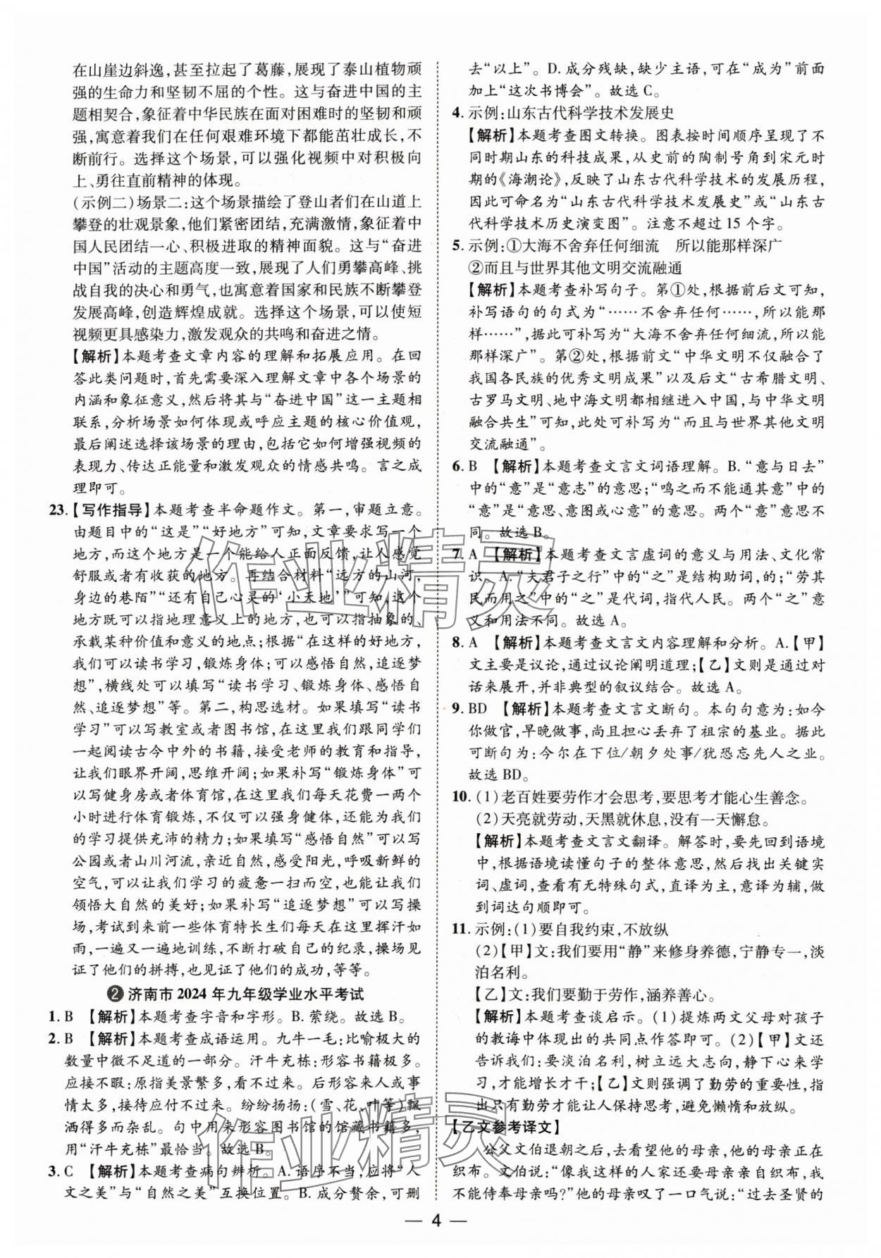 2025年鲁人泰斗中考必备中考试题汇编语文山东专版&nbsp;参考答案第4页