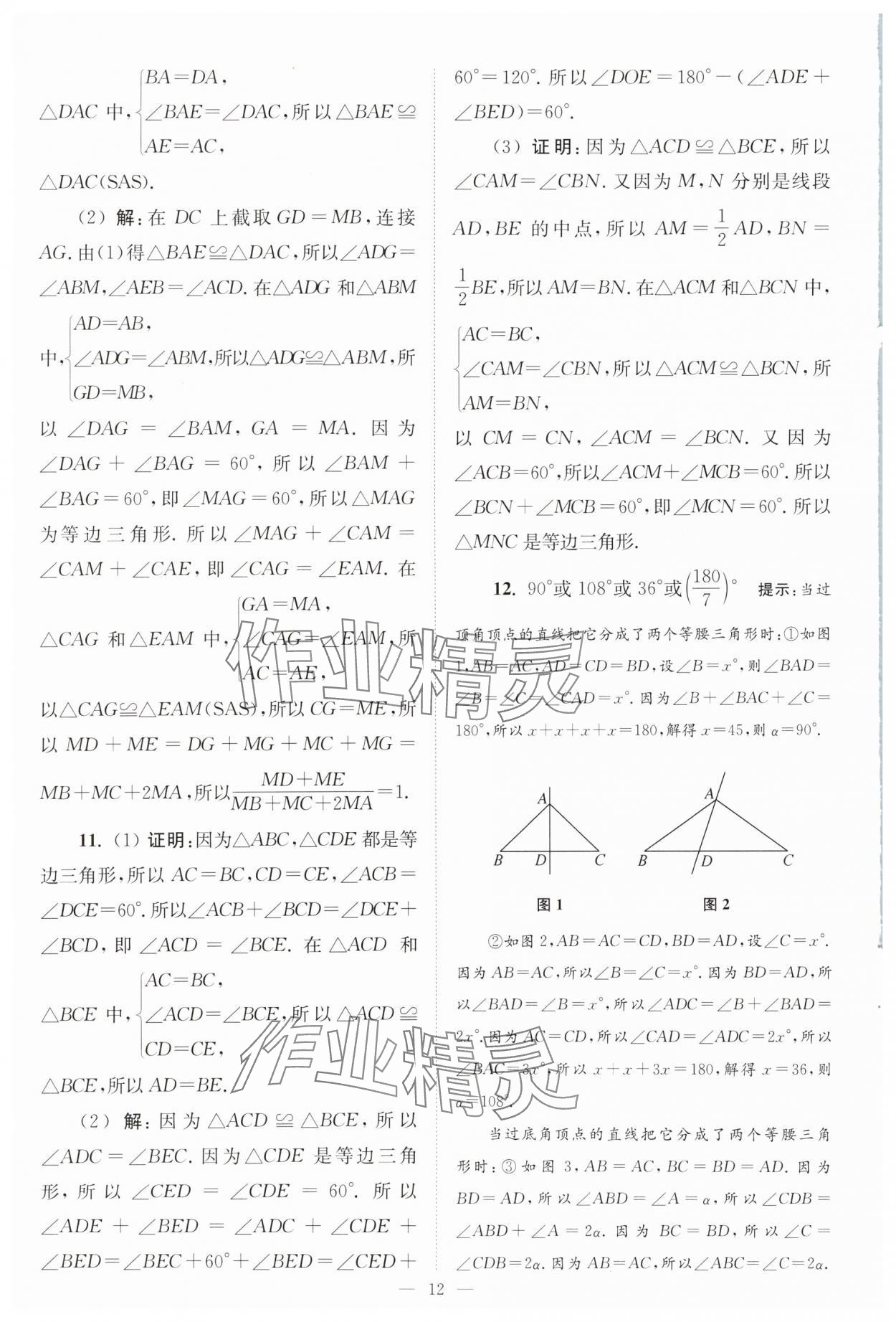 2025年小題狂做八年級數(shù)學(xué)上冊蘇科版巔峰版 第12頁