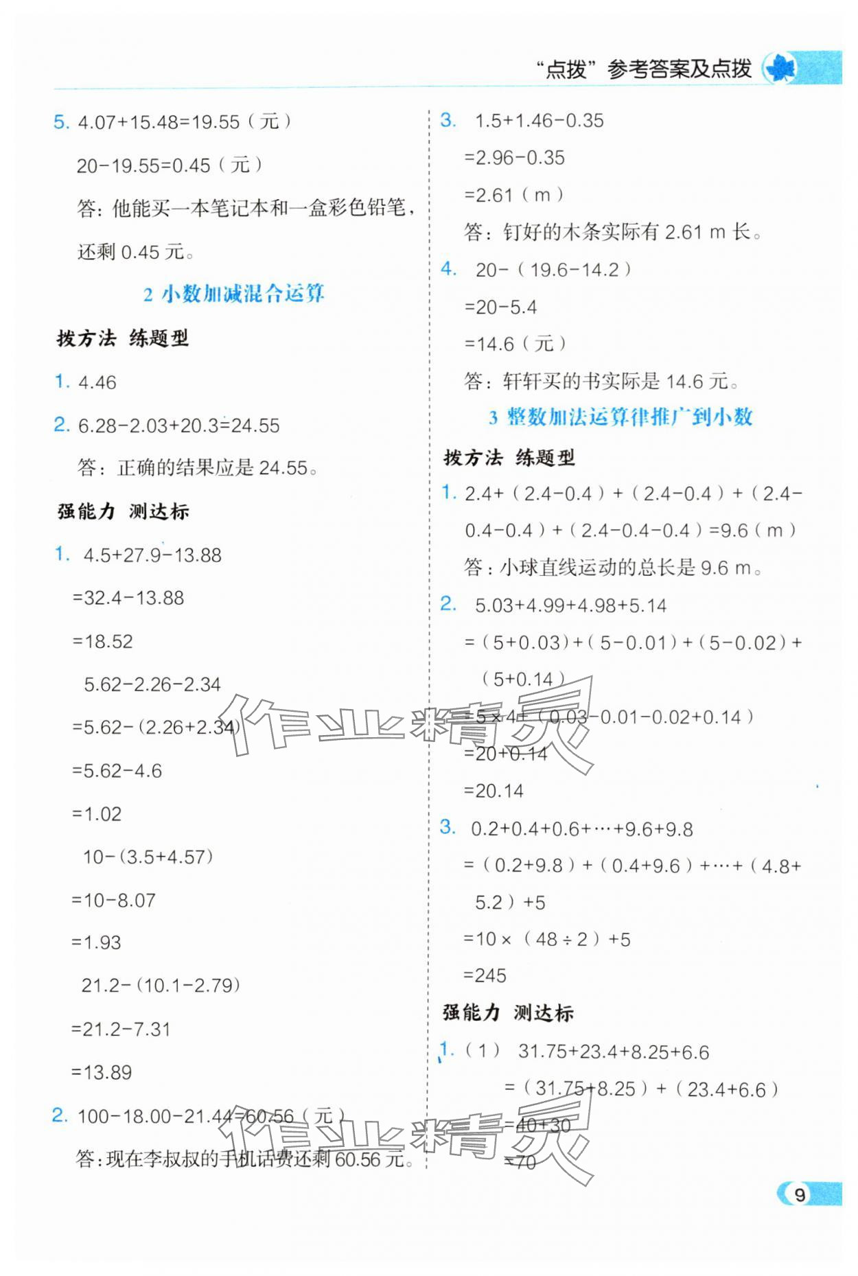 2025年特高級教師點撥四年級數學下冊人教版 第9頁