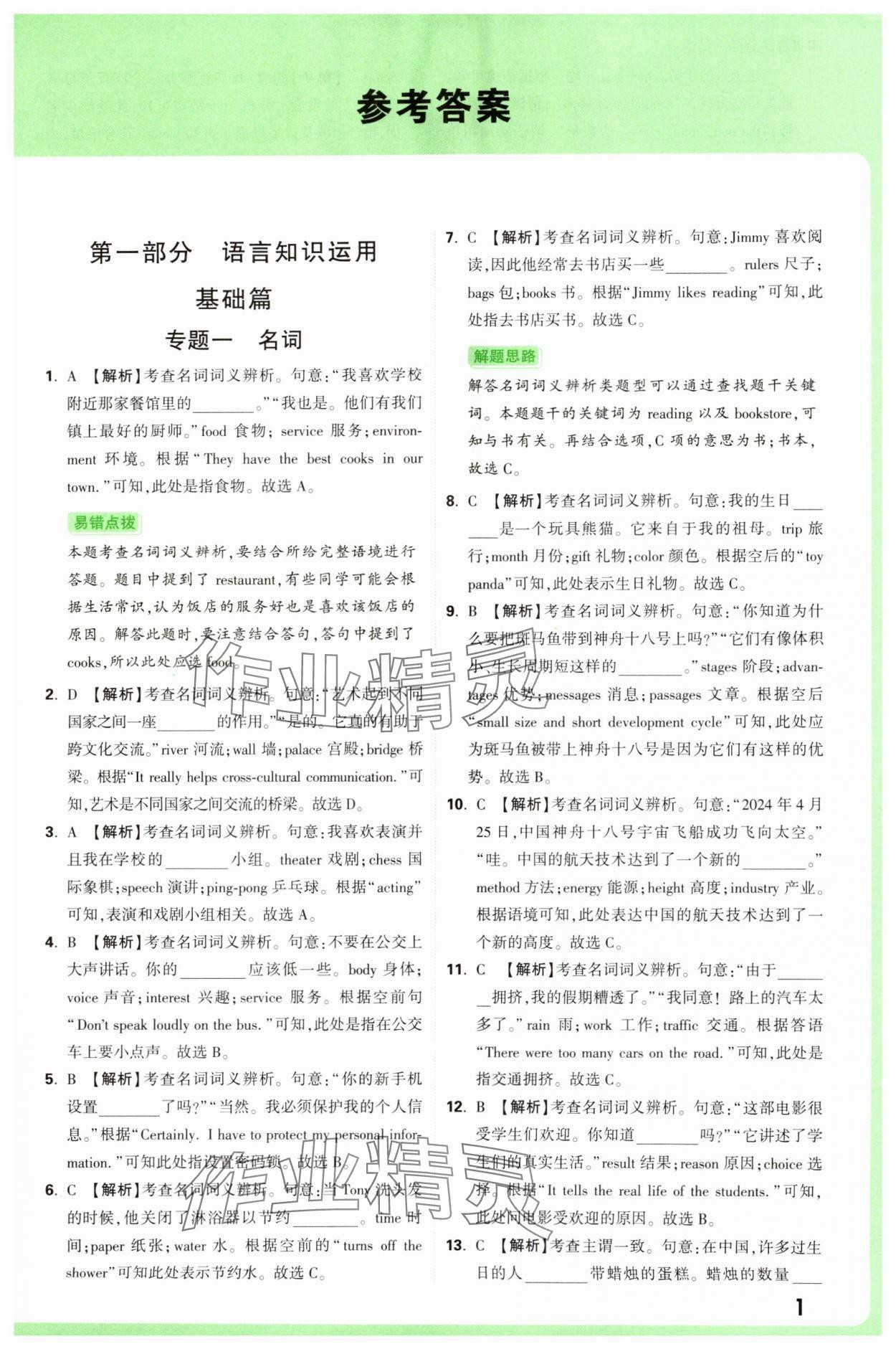 2025年萬唯中考真題分類中考英語 參考答案第1頁