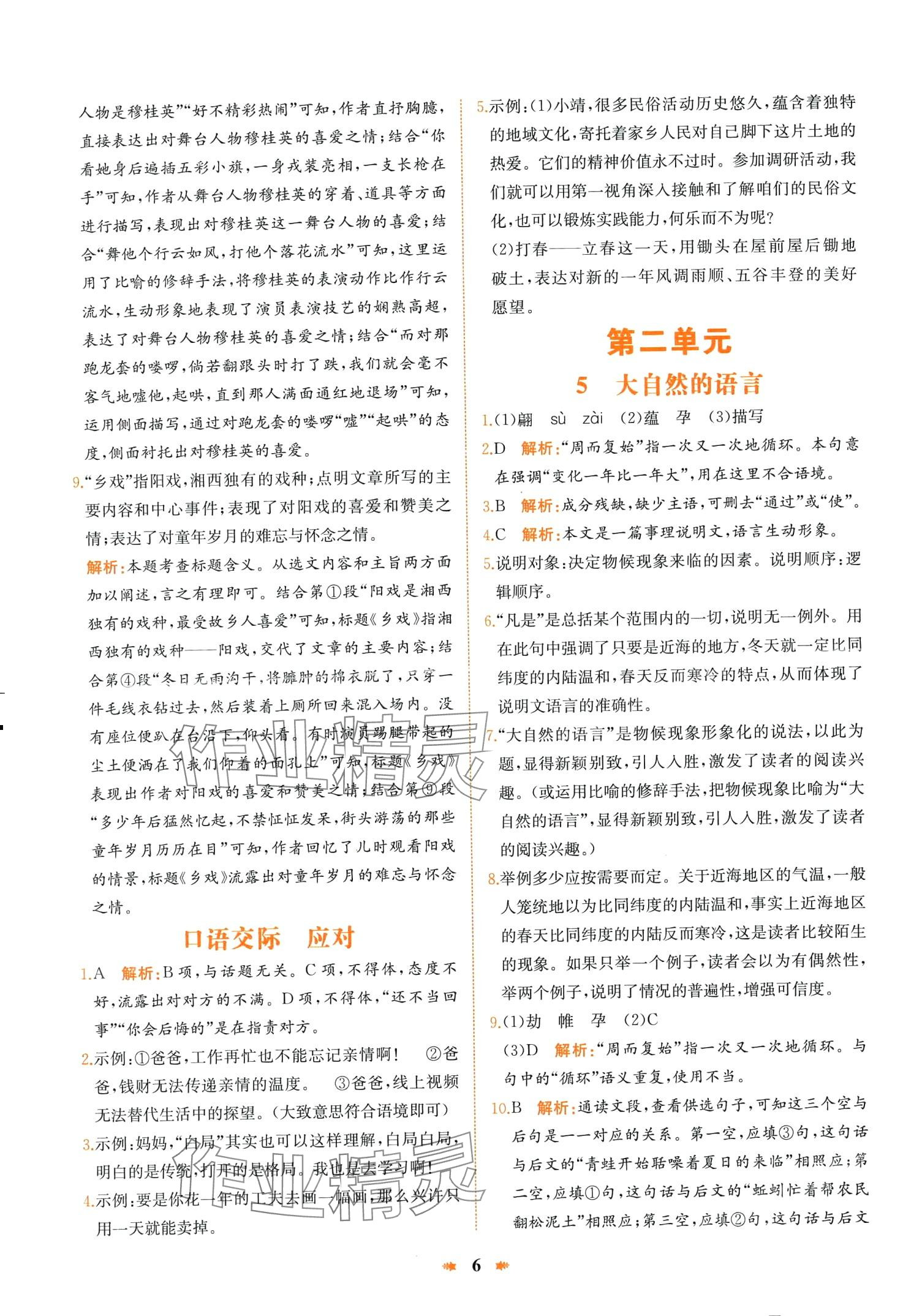 2024年智學(xué)酷提優(yōu)精練八年級語文下冊人教版 第6頁