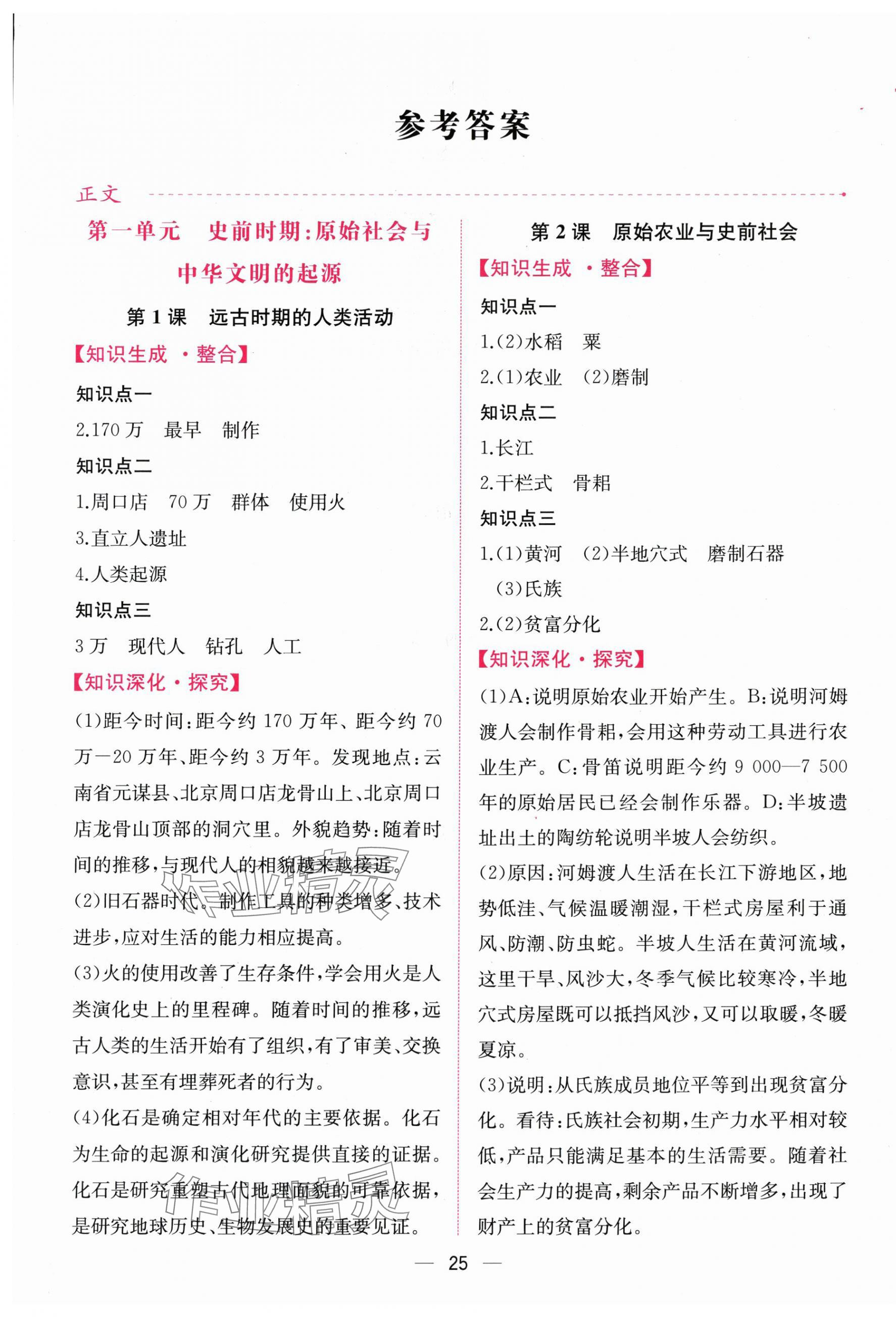 2025年课时练人民教育出版社七年级历史上册人教版增强版 第1页