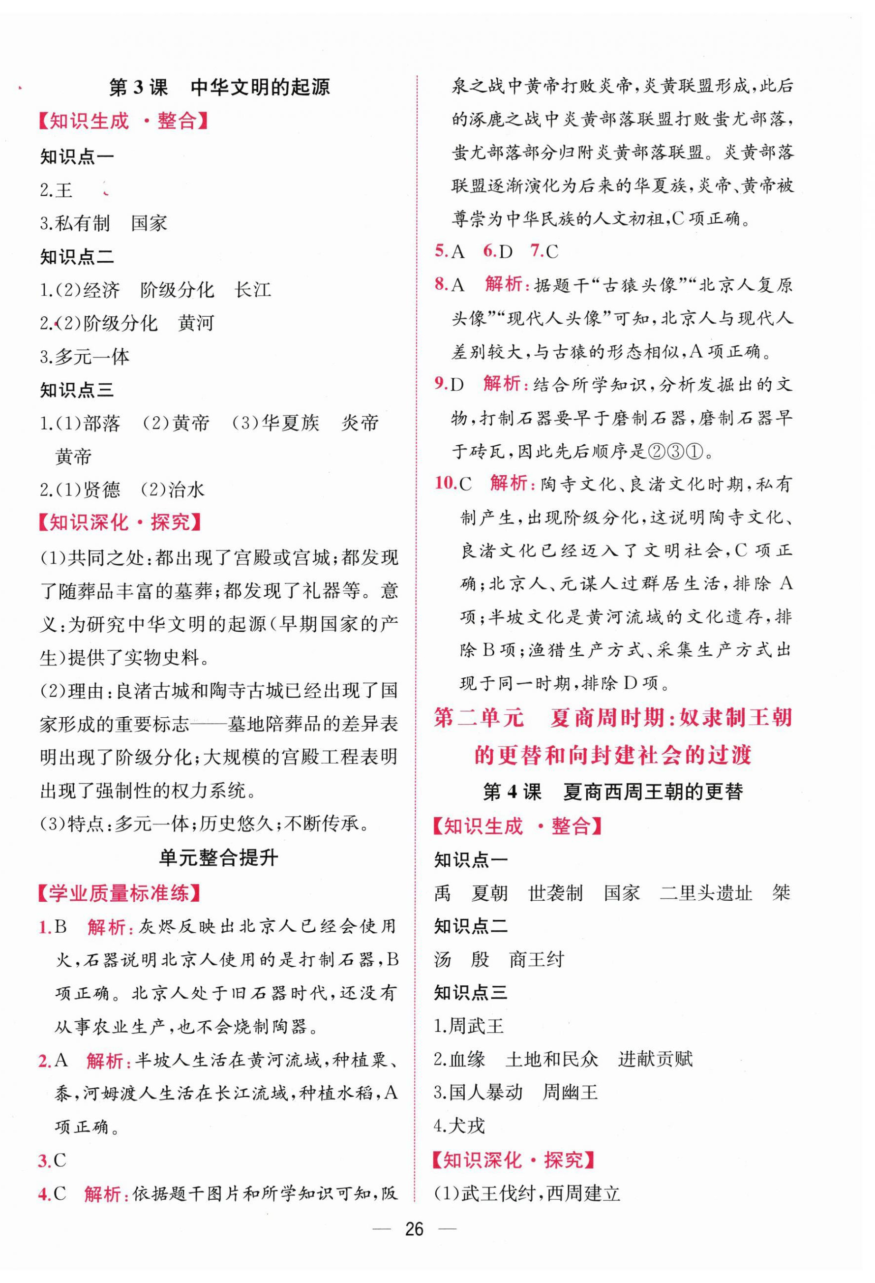 2025年课时练人民教育出版社七年级历史上册人教版增强版 第2页