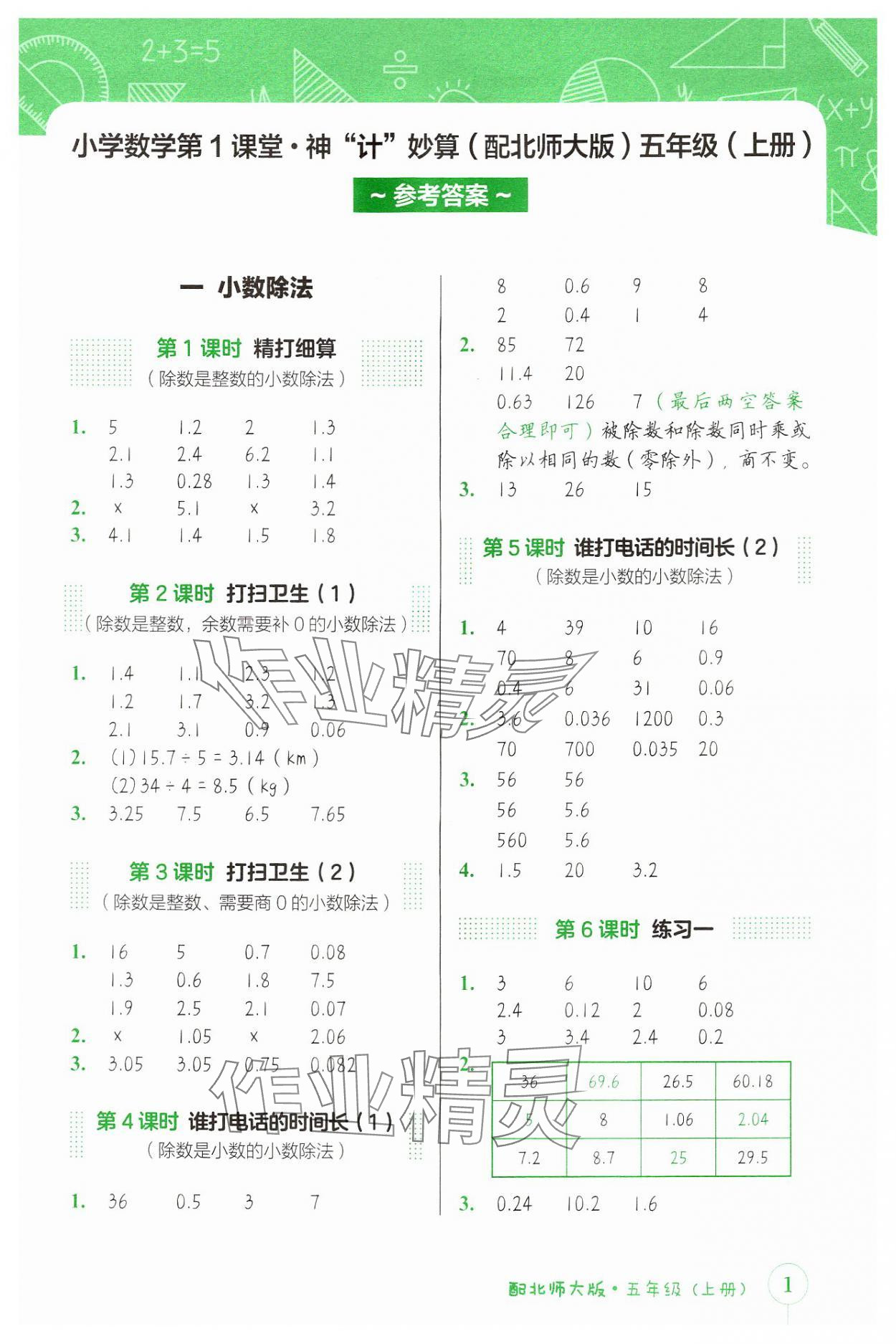 2024年第1課堂神計(jì)妙算五年級數(shù)學(xué)上冊北師大版 參考答案第1頁