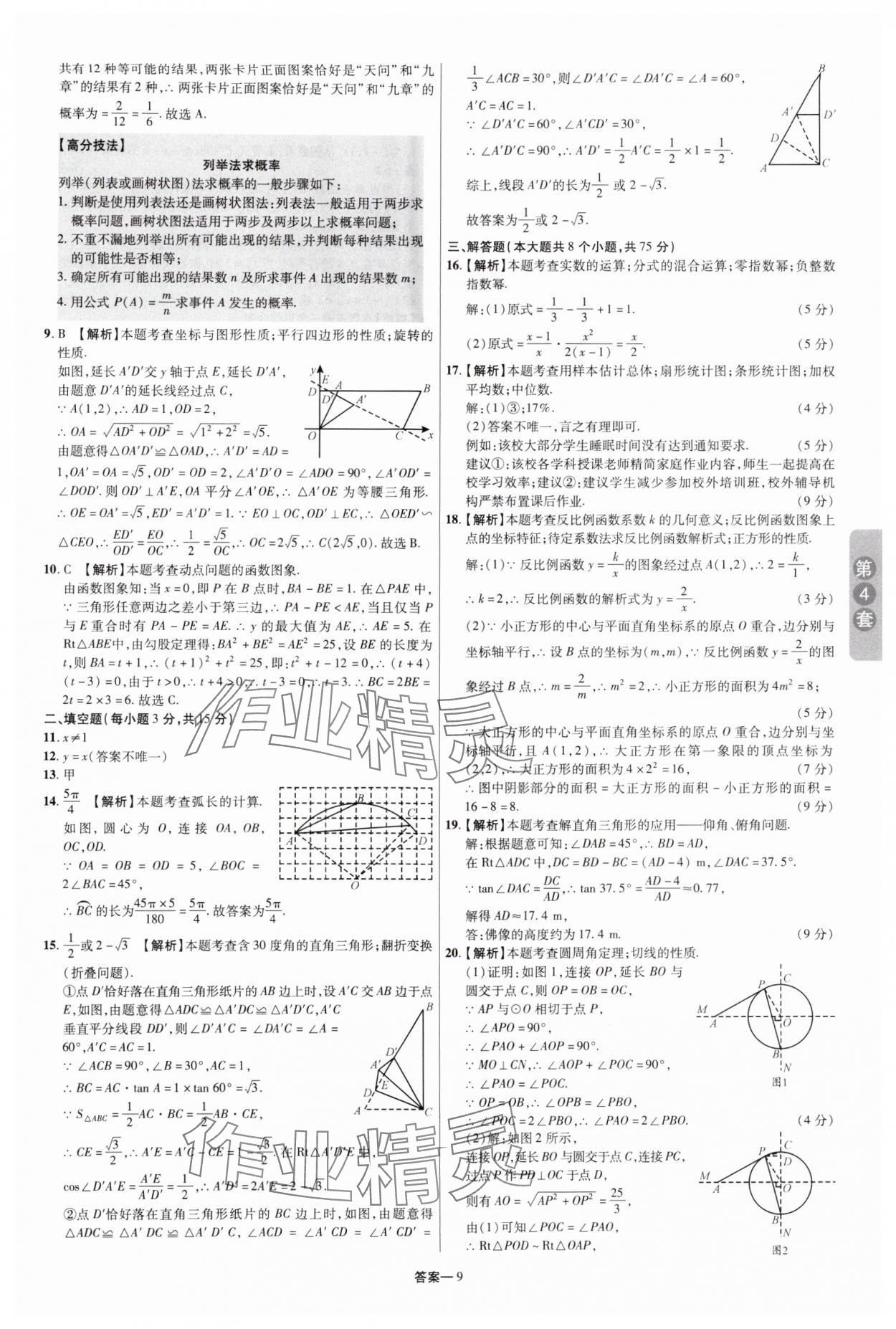 2025年領(lǐng)揚(yáng)中考卷數(shù)學(xué)河南專版 參考答案第8頁(yè)