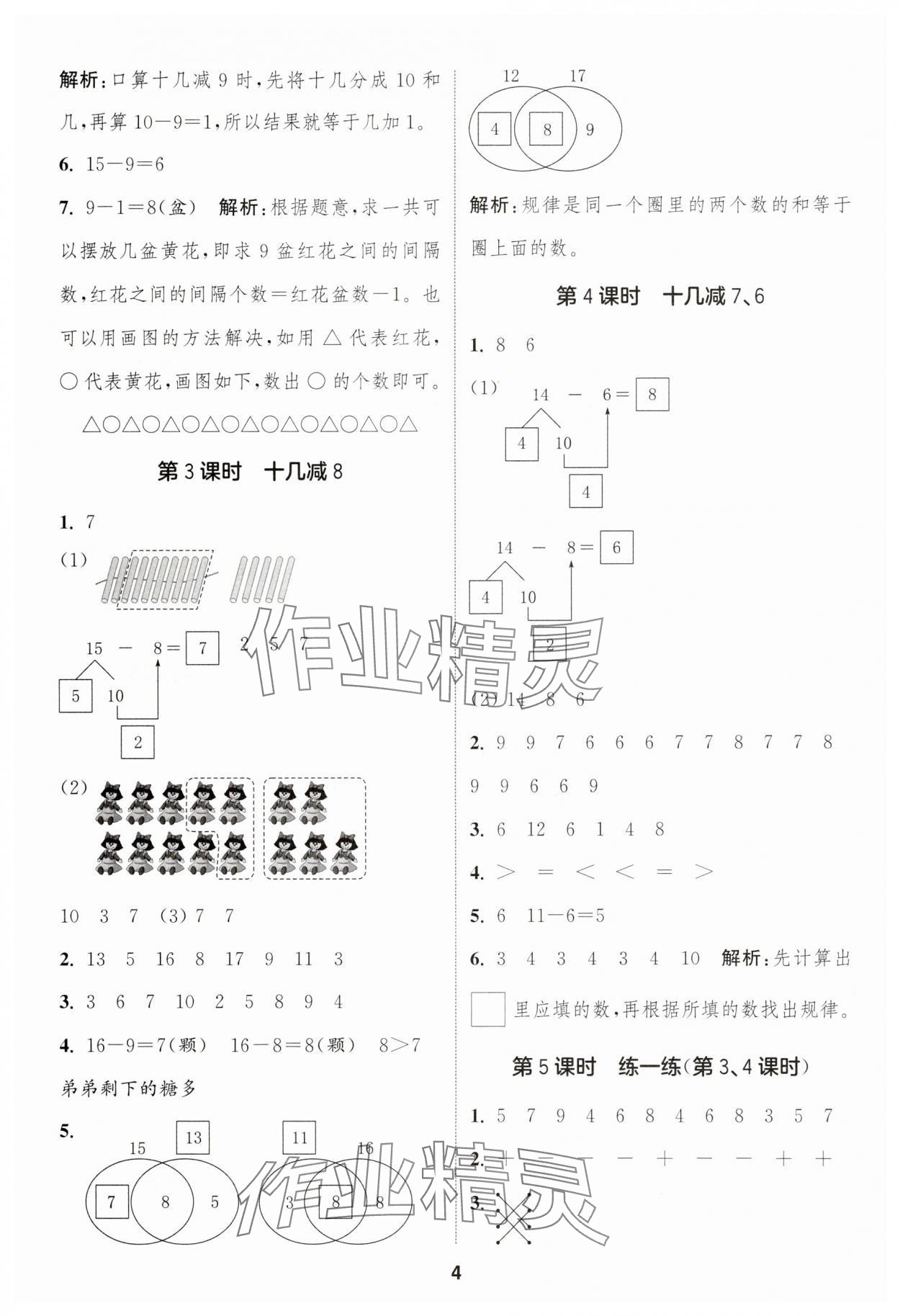 2025年通成學(xué)典課時(shí)作業(yè)本一年級(jí)數(shù)學(xué)下冊(cè)人教版浙江專版 第4頁(yè)