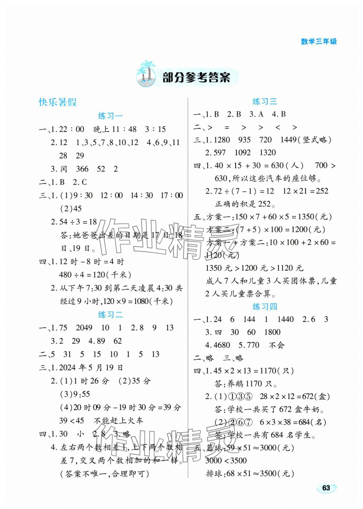 2025年樂享暑假生活三年級數(shù)學(xué)冀教版 第1頁