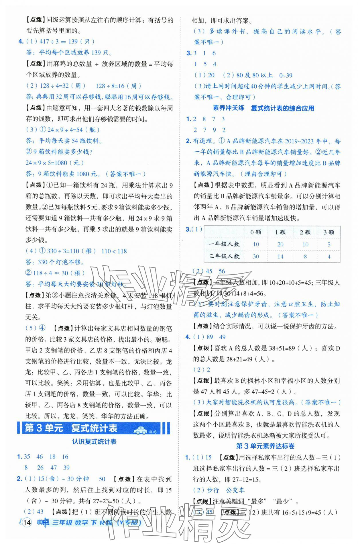 2025年综合应用创新题典中点三年级数学下册人教版湖北专版 第14页