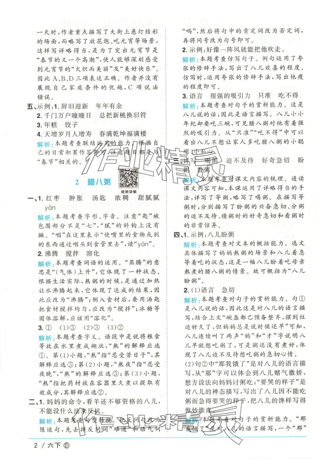 2025年阳光同学课时优化作业六年级语文下册河北专版 第2页