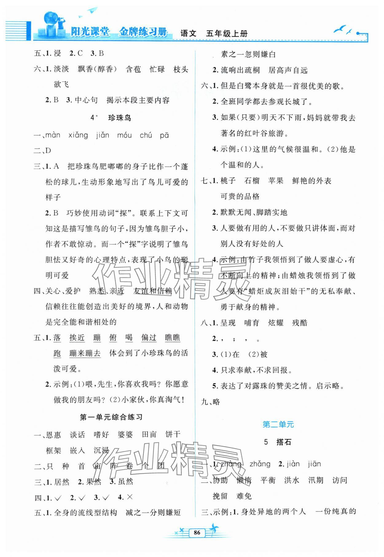 2024年阳光课堂金牌练习册五年级语文上册人教版 参考答案第2页