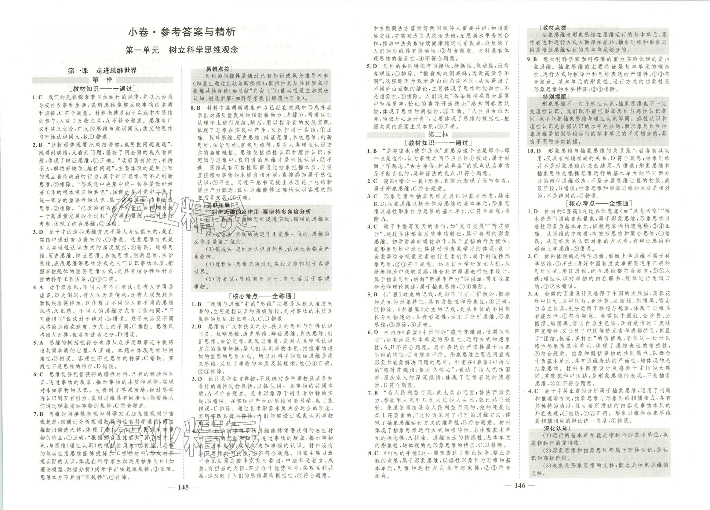 2026年三維設(shè)計(jì)學(xué)思用精練高中道德與法治選擇性必修第三冊(cè)人教版&nbsp;第1頁(yè)