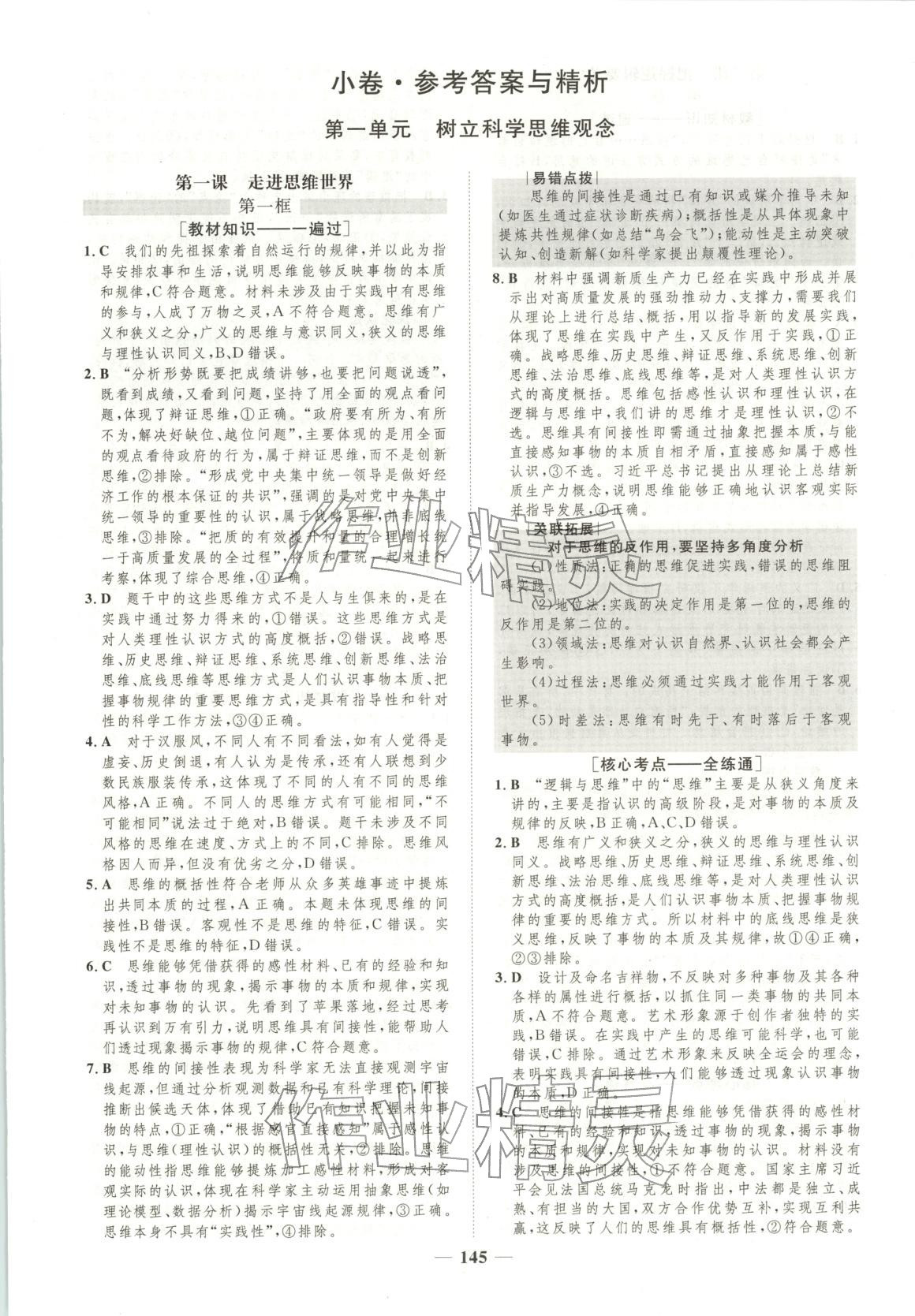 2026年三维设计学思用精练高中道德与法治选择性必修第三册人教版&nbsp;第1页