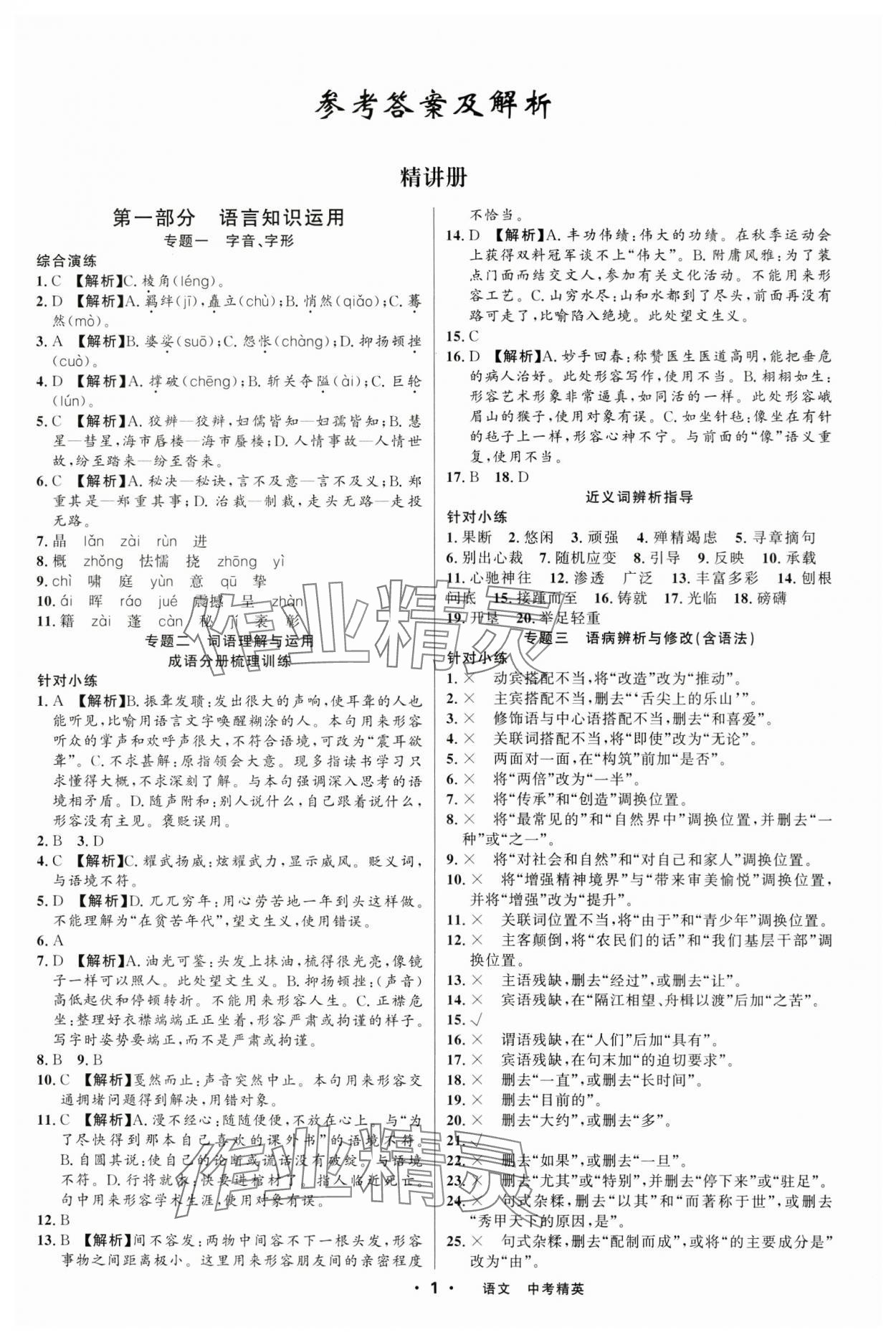 2025年黃岡金牌之路中考精英總復(fù)習(xí)語文四川專版 第1頁