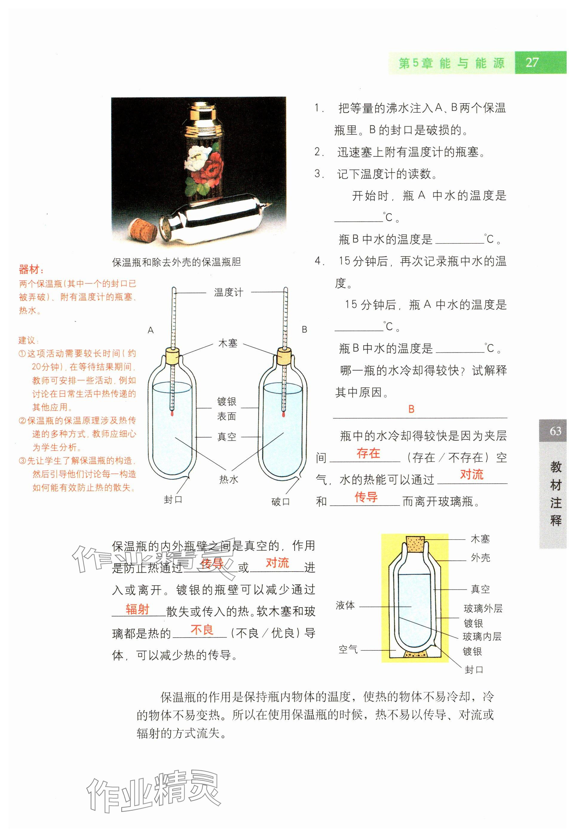 2024年教材课本六年级科学下册沪教版五四制 参考答案第27页