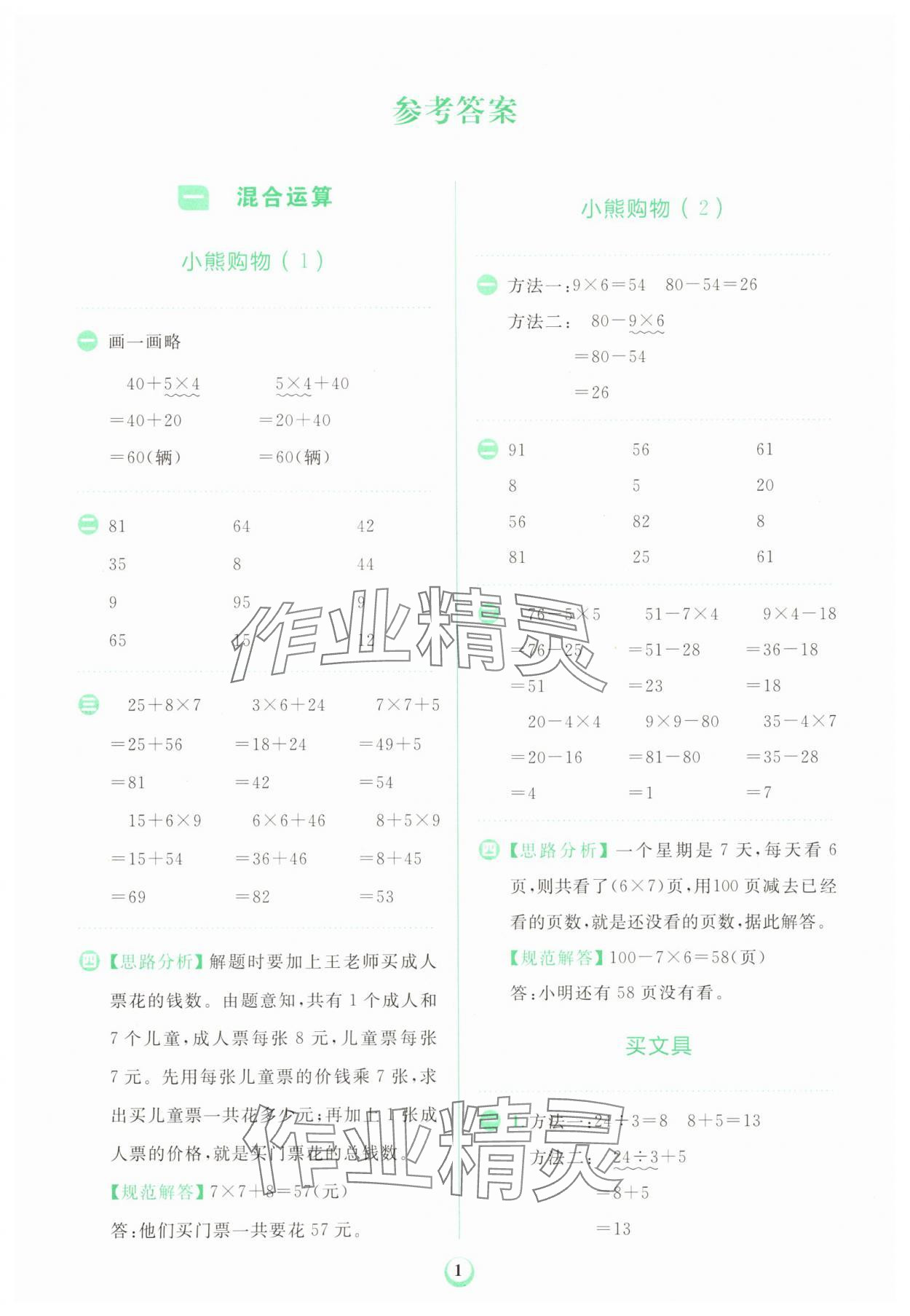 2025年金牛耳计算天天练三年级数学上册北师大版 第1页