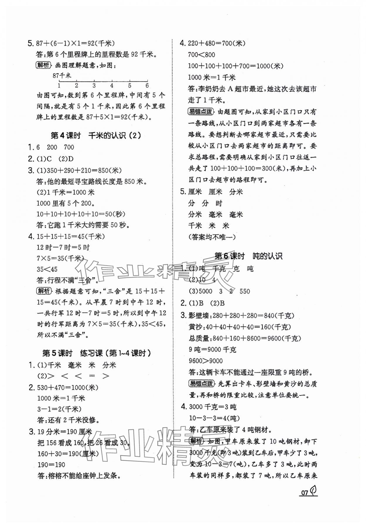 2023年一本同步訓(xùn)練三年級(jí)數(shù)學(xué)上冊(cè)人教版福建專版 參考答案第7頁(yè)