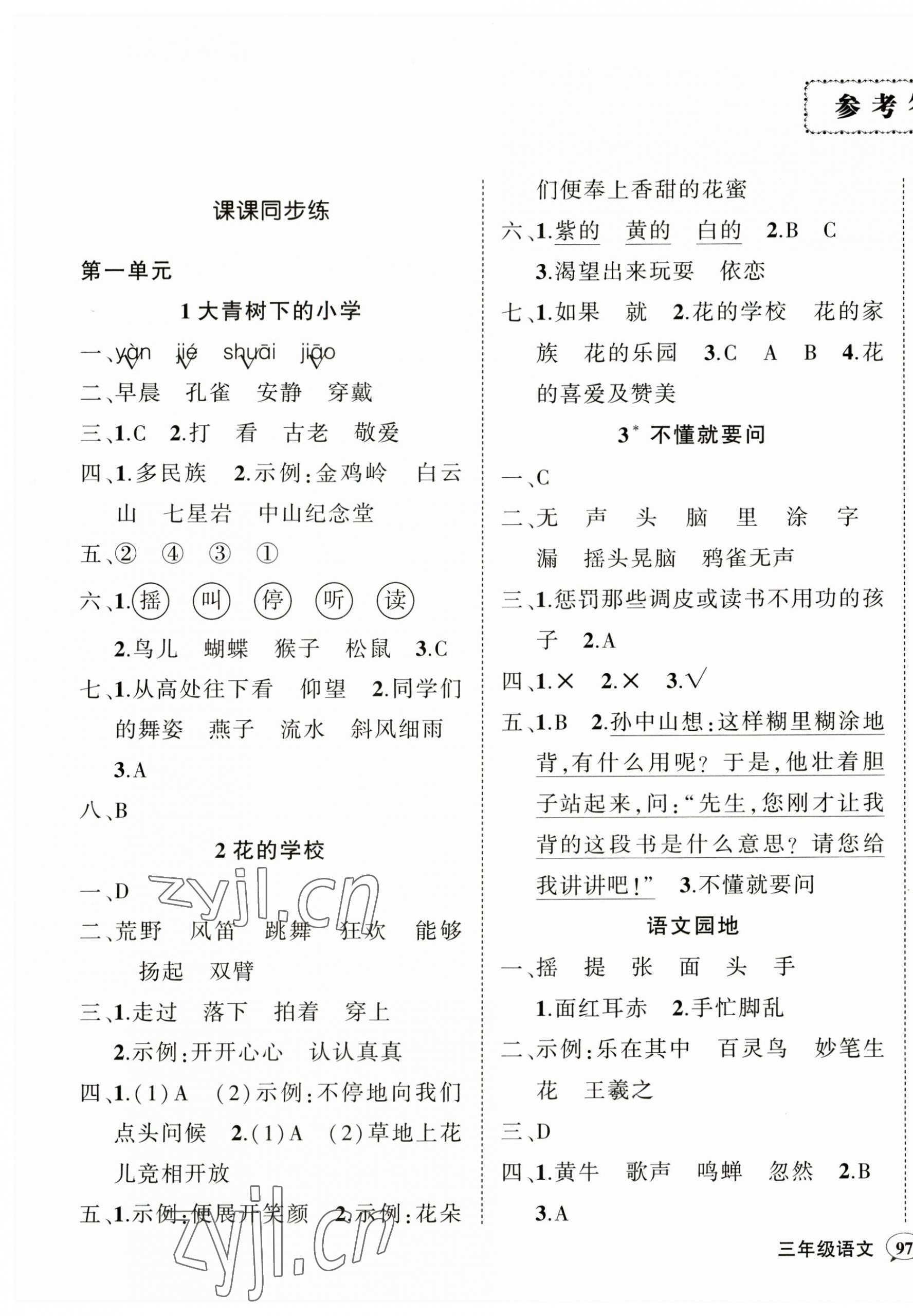 2023年狀元成才路創(chuàng)優(yōu)作業(yè)100分三年級語文上冊人教版廣東專版 參考答案第1頁