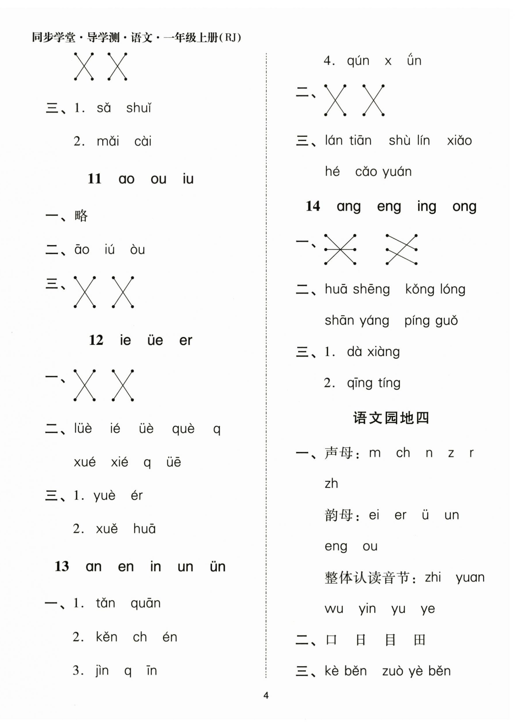 2025年同步学堂导学测一年级语文上册人教版&nbsp;第4页