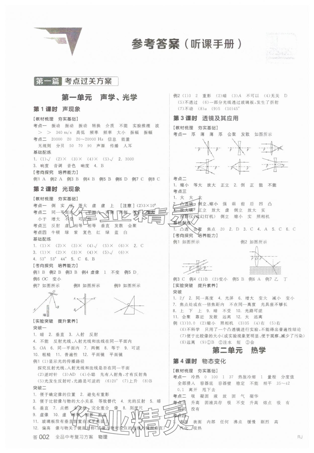 2025年全品中考復(fù)習(xí)方案物理人教版 參考答案第1頁