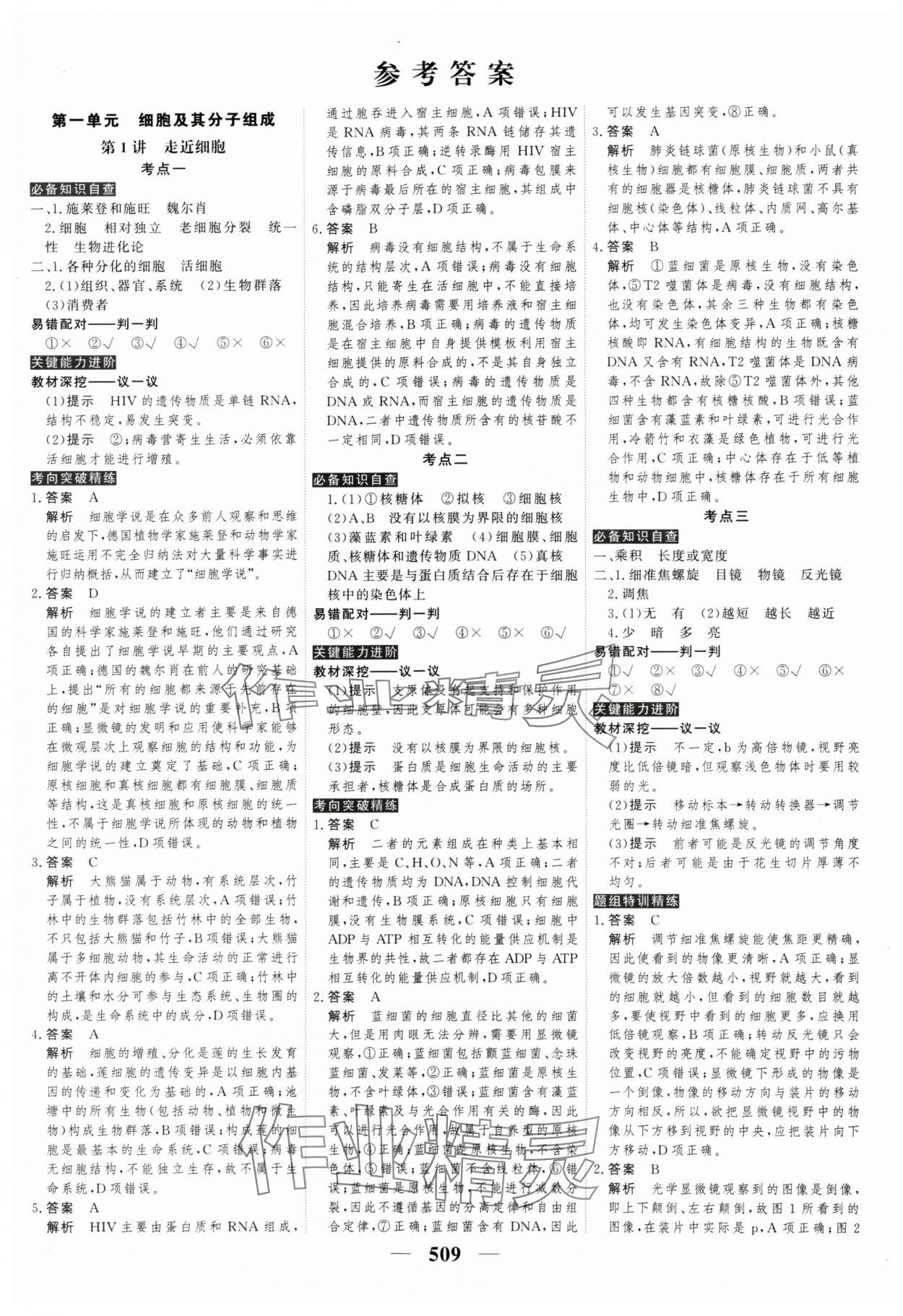 2025年高考調(diào)研高考總復(fù)習(xí)講義高中生物全一冊(cè)人教版 參考答案第1頁(yè)