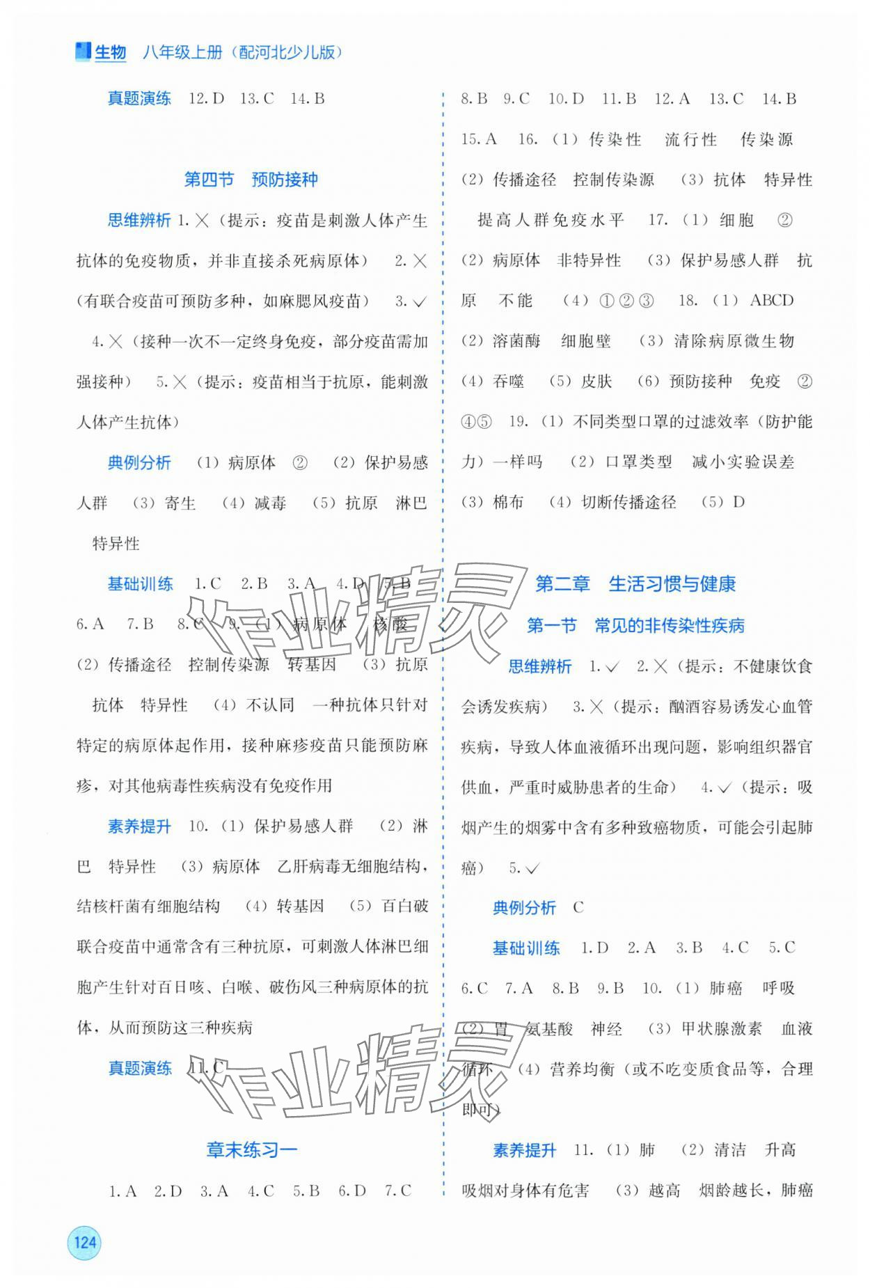 2025年自主学习能力测评八年级生物上册冀少版 第2页