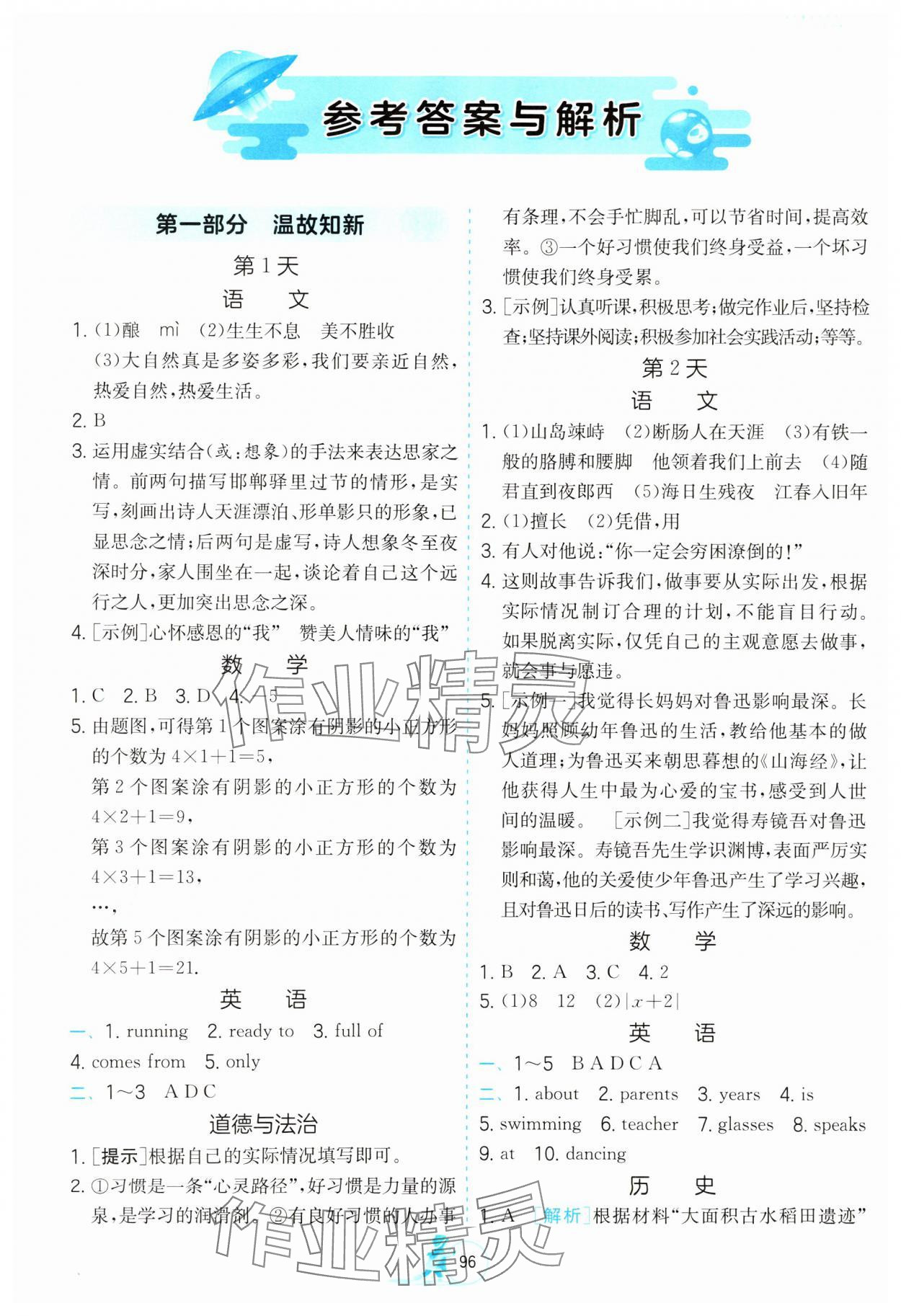 2025年快樂(lè)的寒假江蘇鳳凰科學(xué)技術(shù)出版社七年級(jí) 參考答案第1頁(yè)