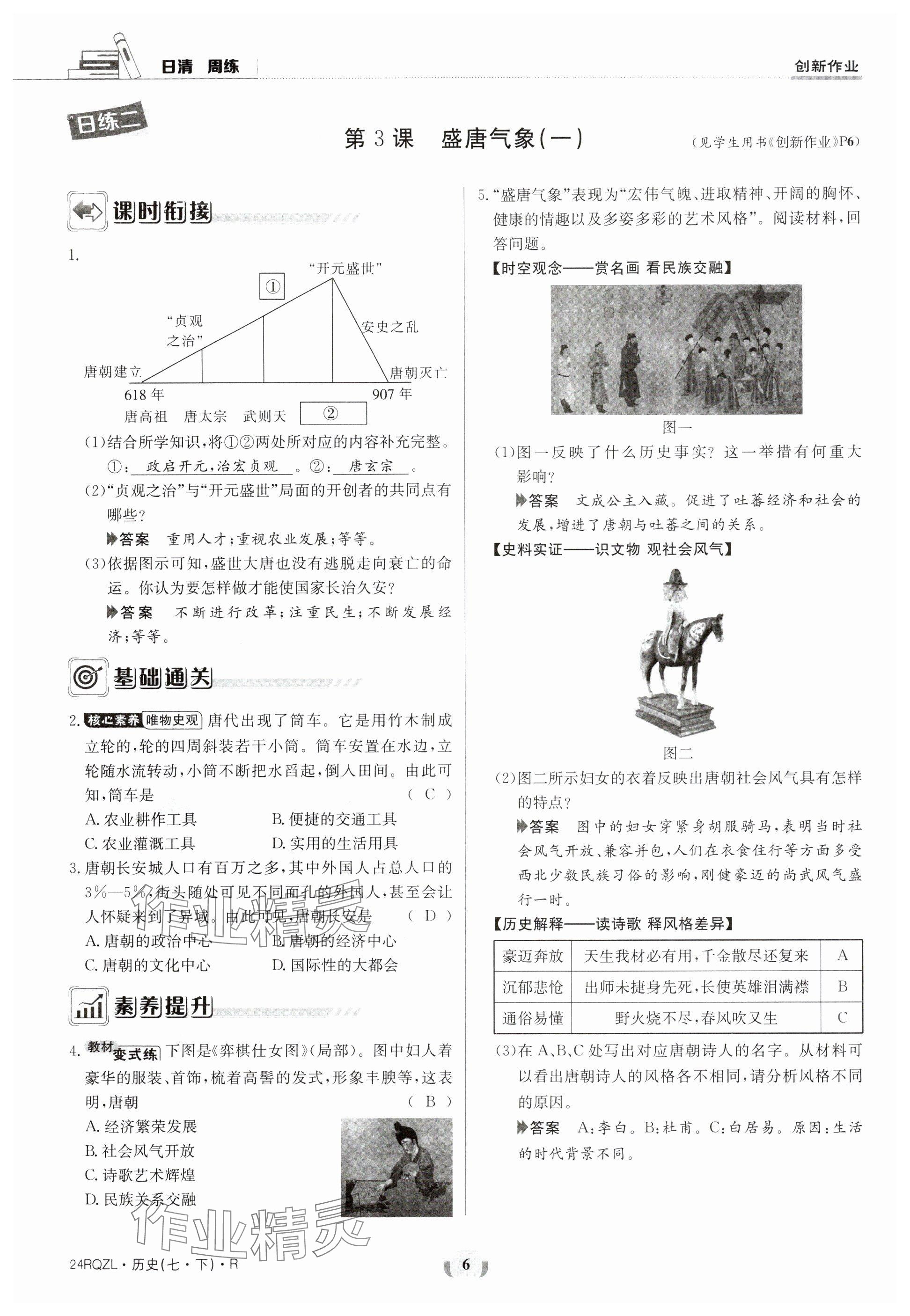 2024年日清周練七年級(jí)歷史下冊(cè)人教版 參考答案第6頁(yè)