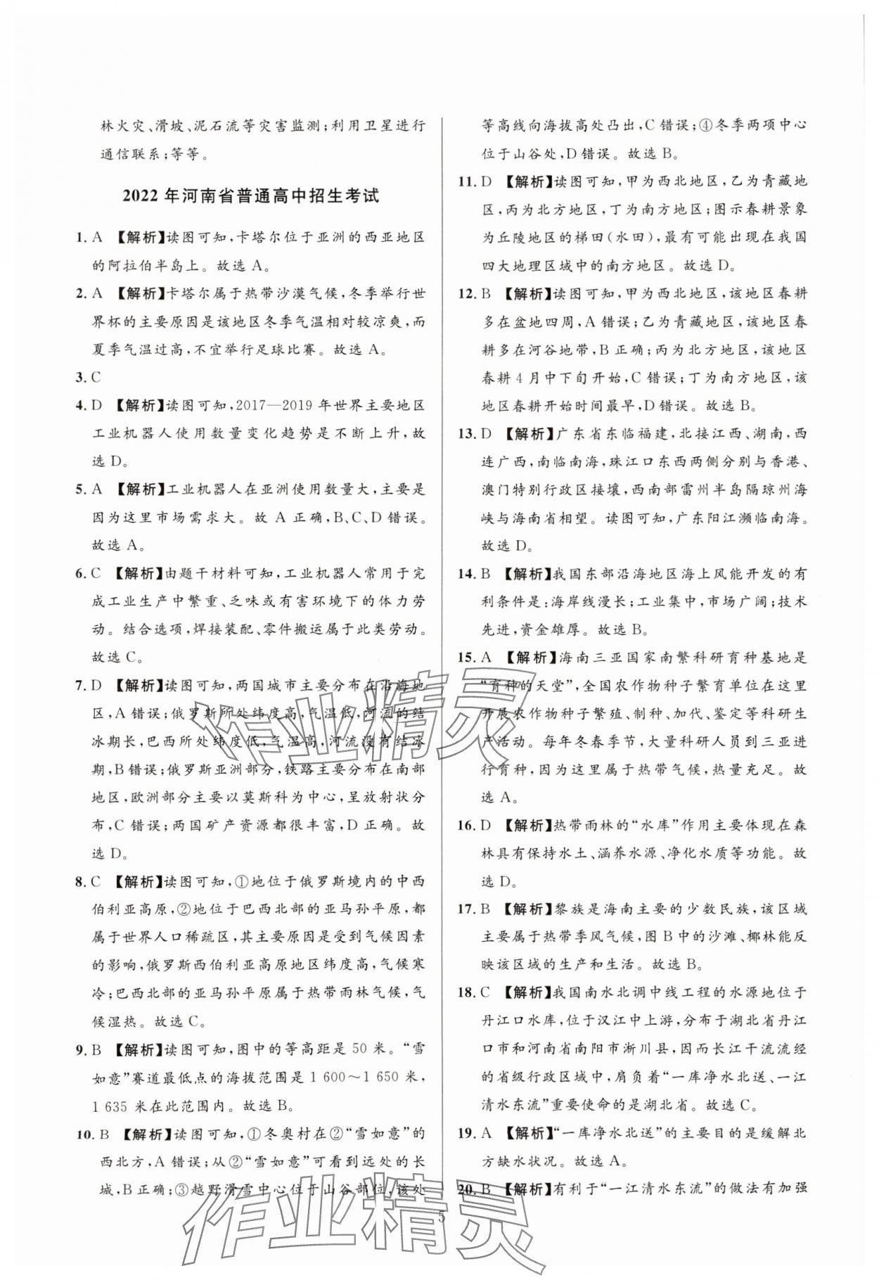 2025年中考名師解密熱點試題匯編地理河南專版 參考答案第5頁