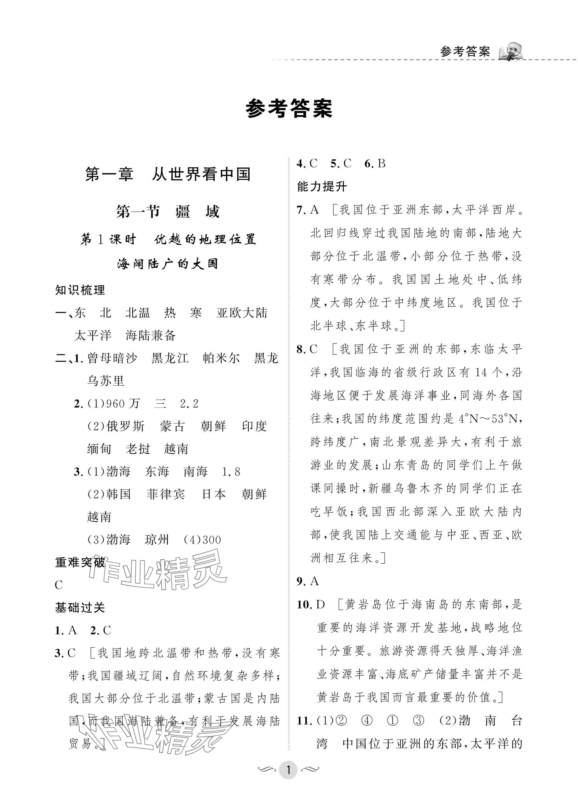 2025年配套综合练习甘肃八年级地理上册人教版 参考答案第1页